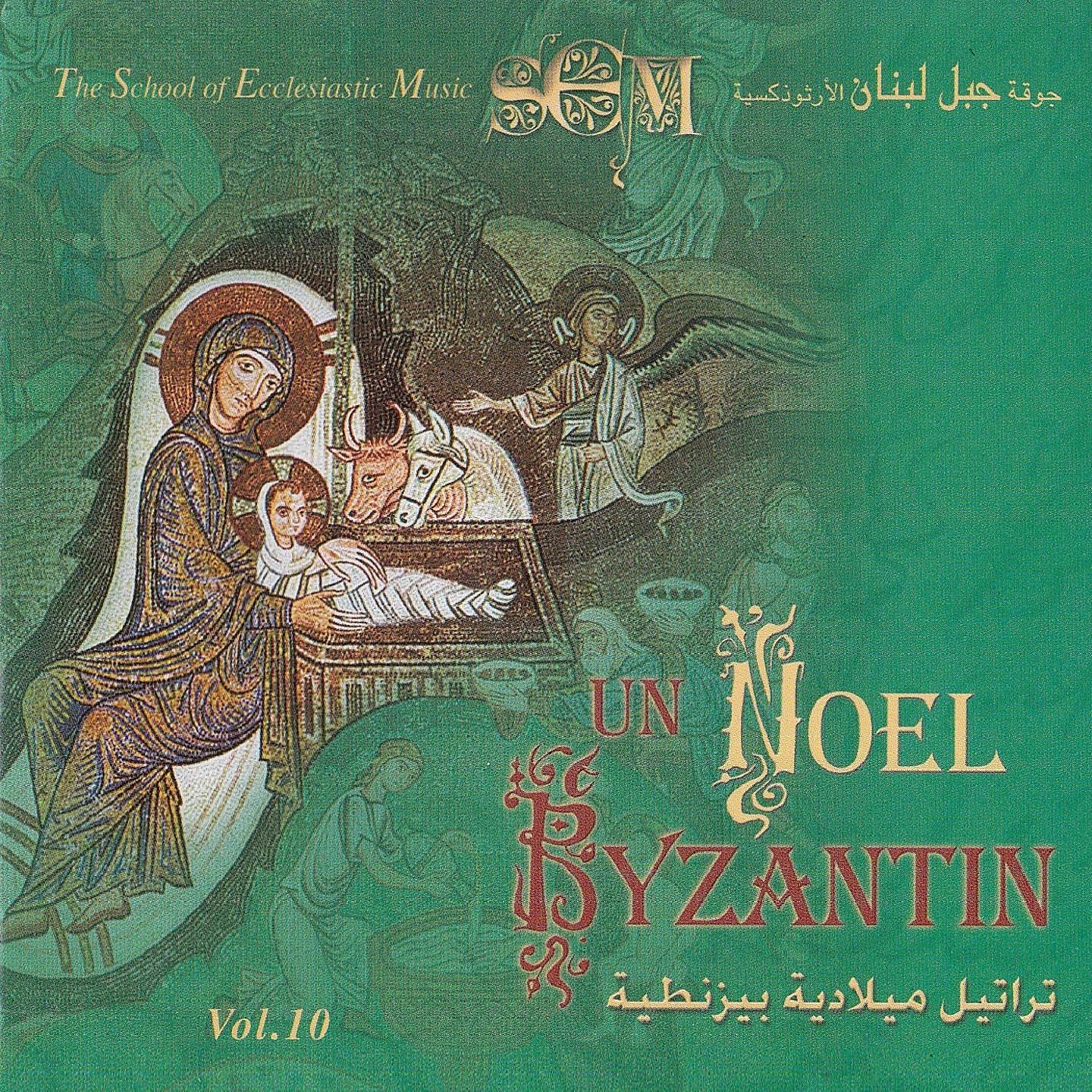 Постер альбома Un Noel Byzantin, Vol. 10