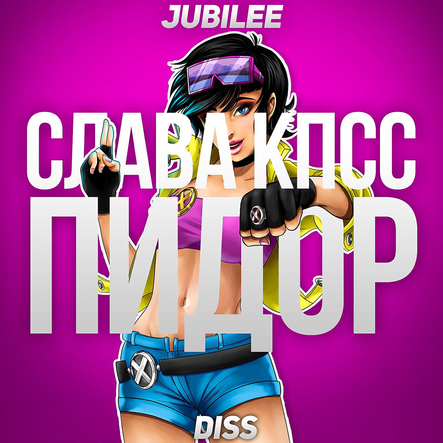 Слава КПСС - Пидор (Jubilee Diss)