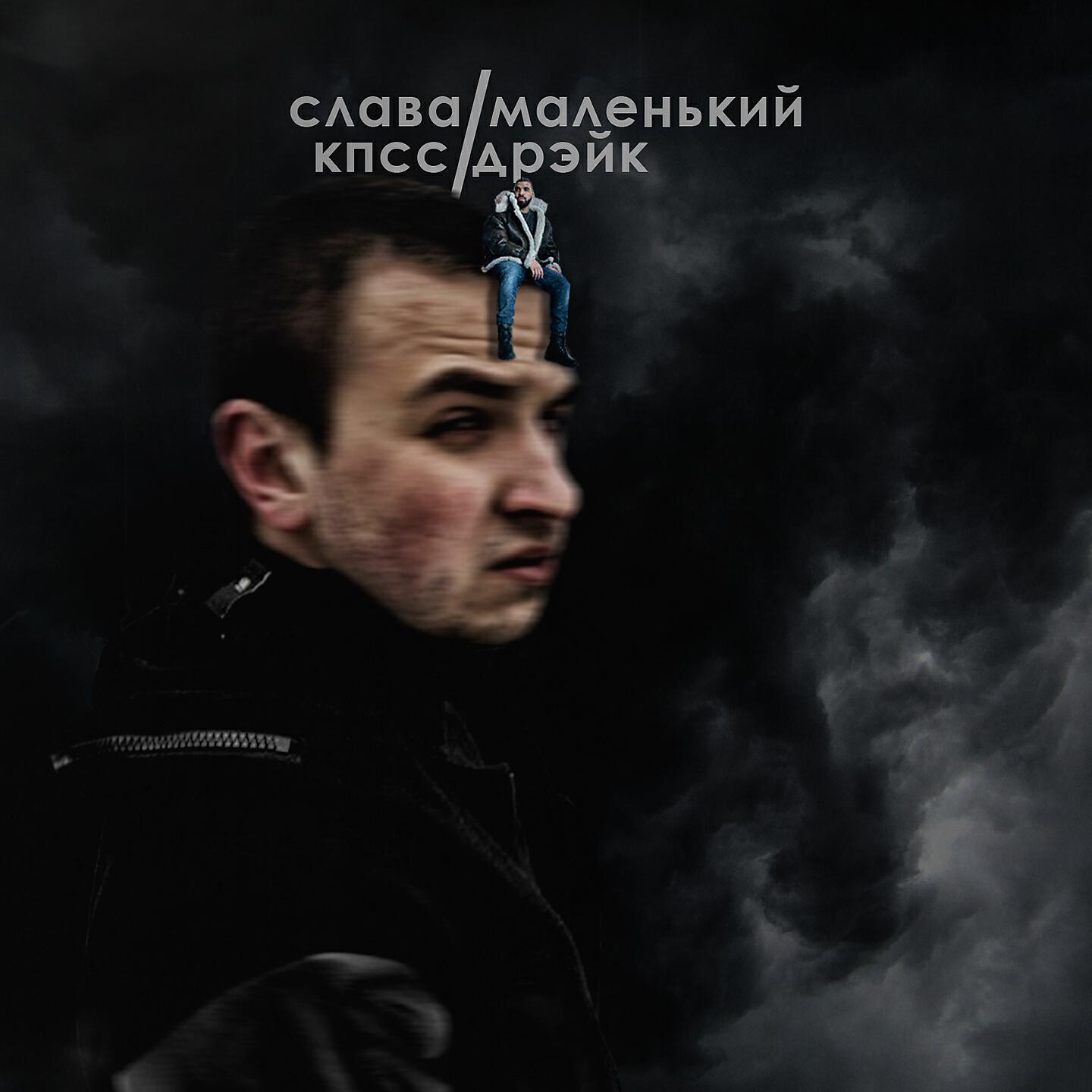 Слава КПСС - Маленький Дрэйк (Jubilee Diss)