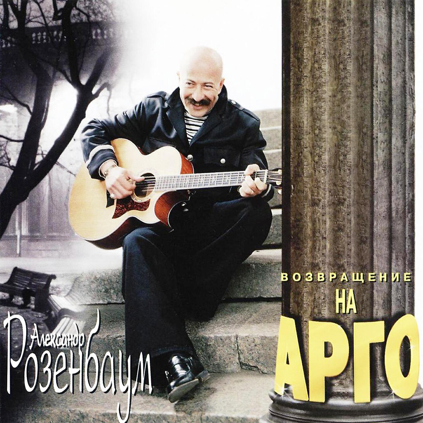 Александр Розенбаум - Новогодняя рулетка поп-Санта-Клауса
