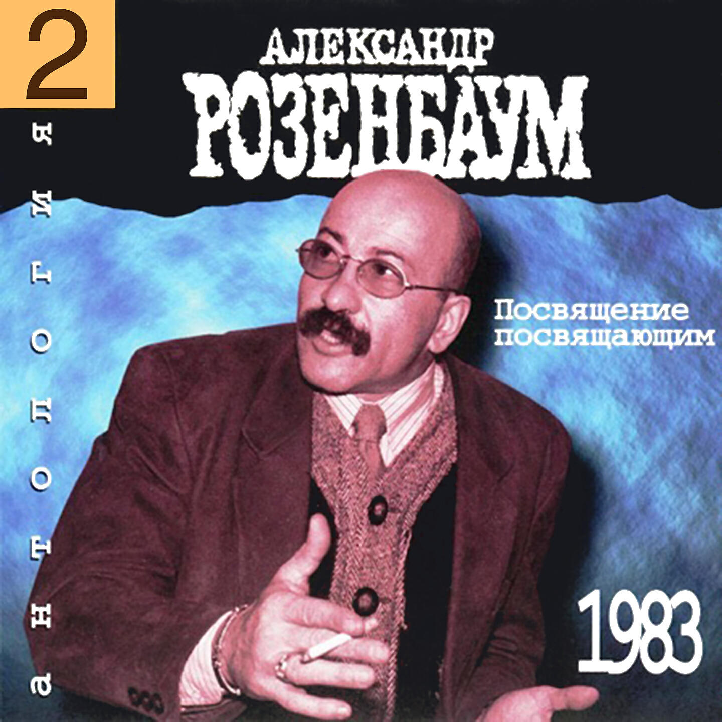 александр розенбаум 1983. александр розенбаум 1983.