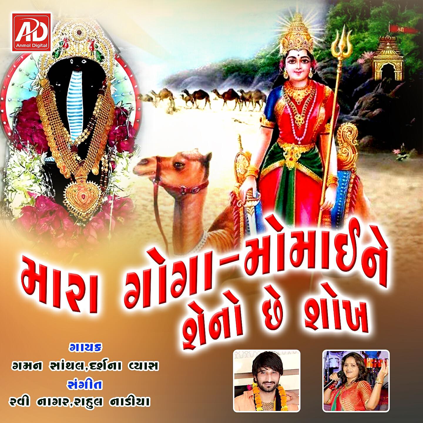 Gaman Santhal - Mane Mavtar Male To Goga-Momai Malajo