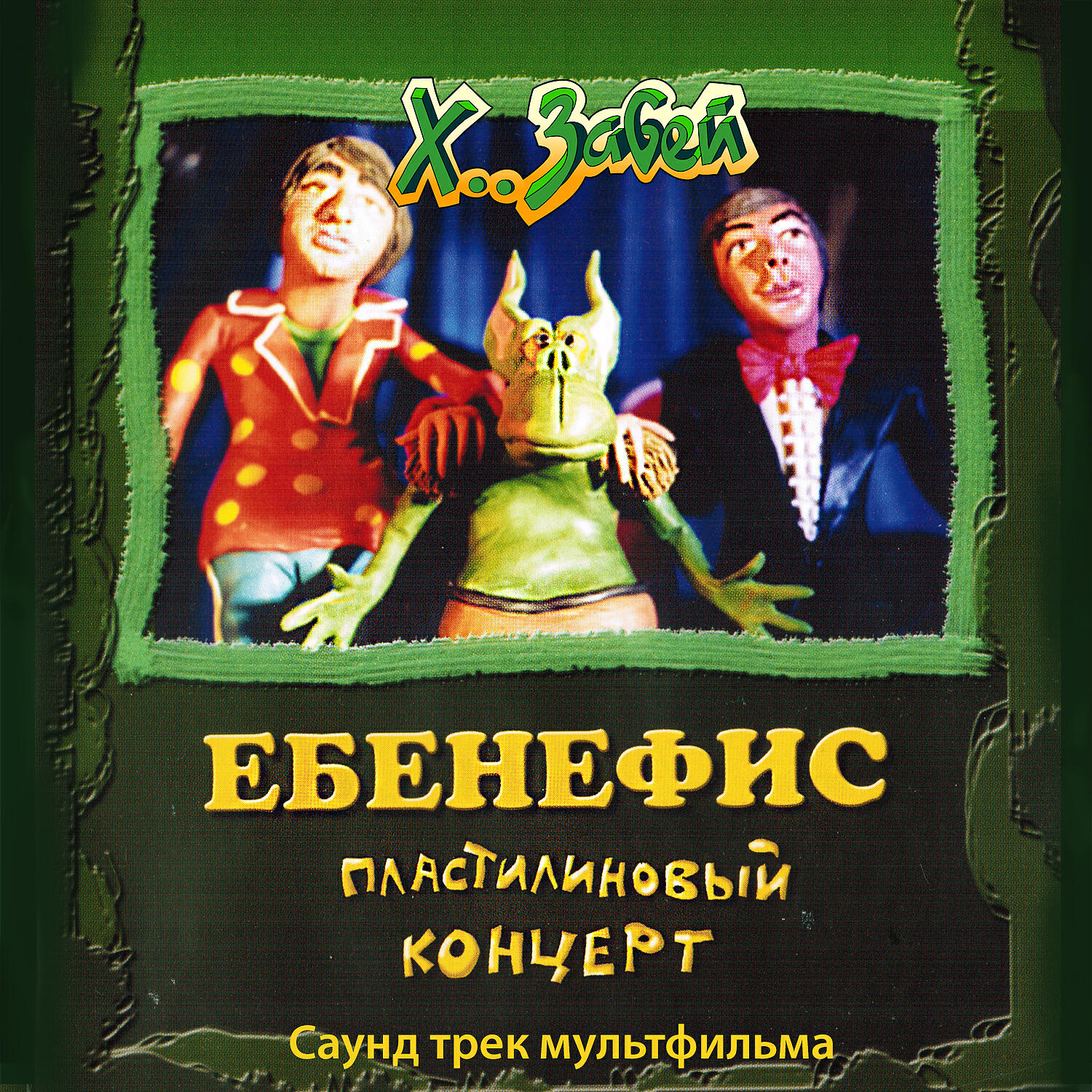 ХЗ - Сок Гамми (мульт. версия)