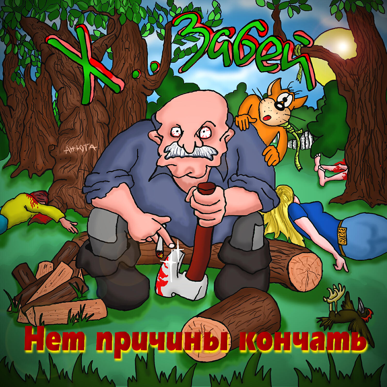 Альбом Нет причины кончать исполнителя ХЗ