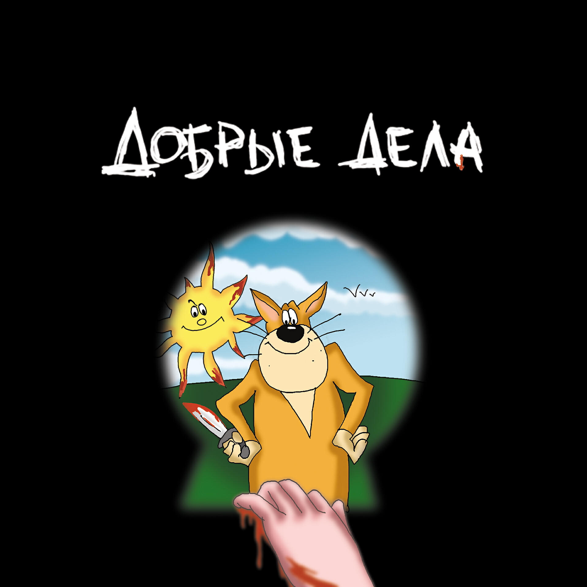 Забей песня слушать. Хз х. Х забей группа.
