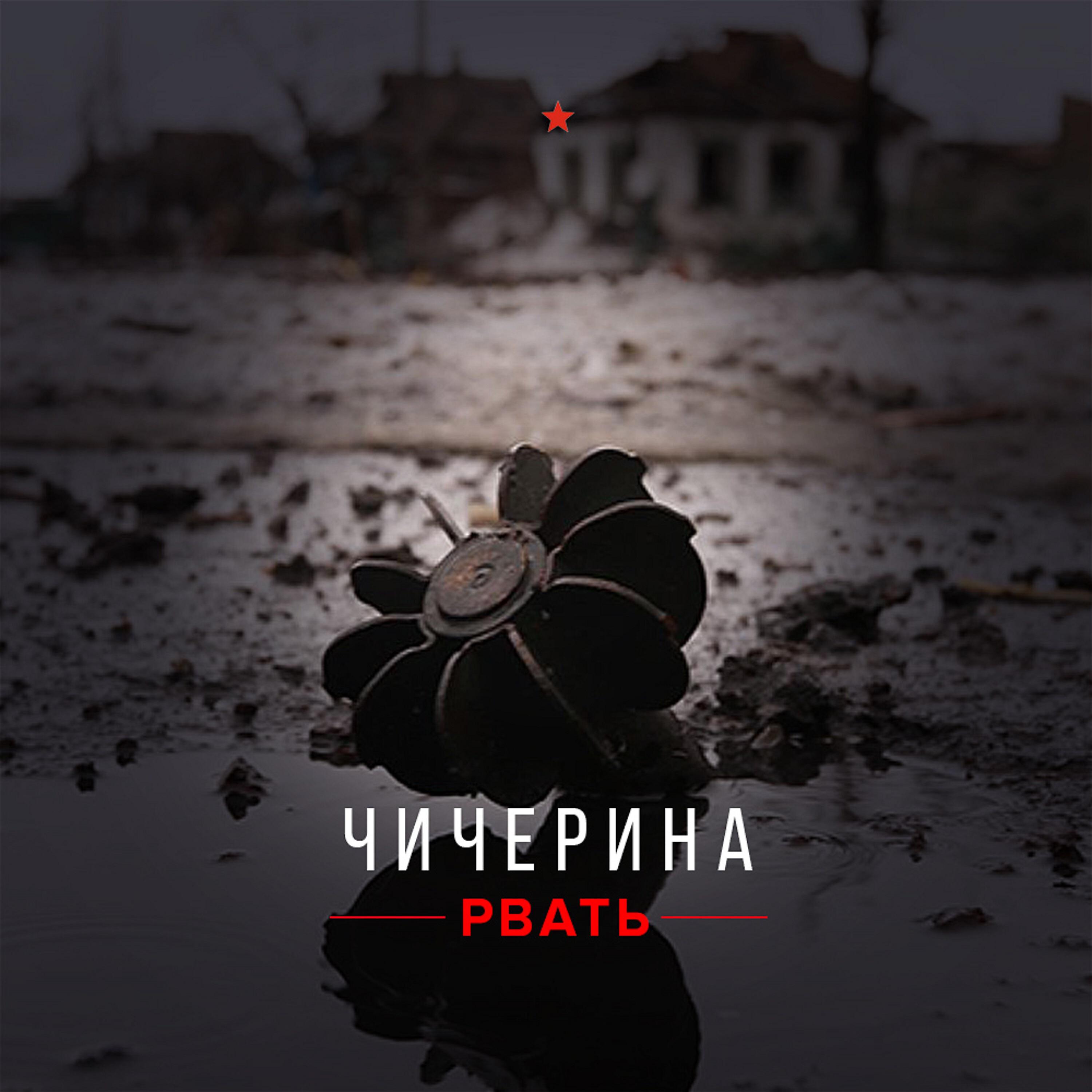 Чичерина - Рвать