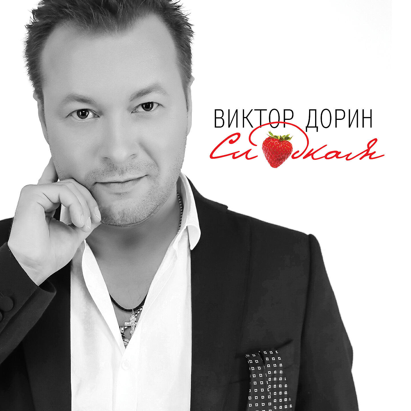 Виктор Дорин - Дай вам бог