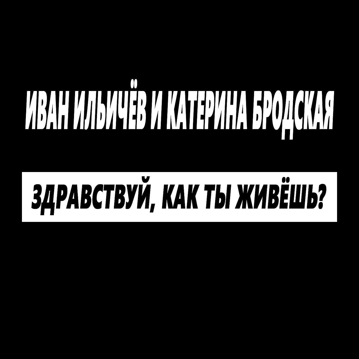 Здравствуй как ты живешь синяя. Здравствуй, как живешь?. Здравствуйте как живешь видишь снова дождь.