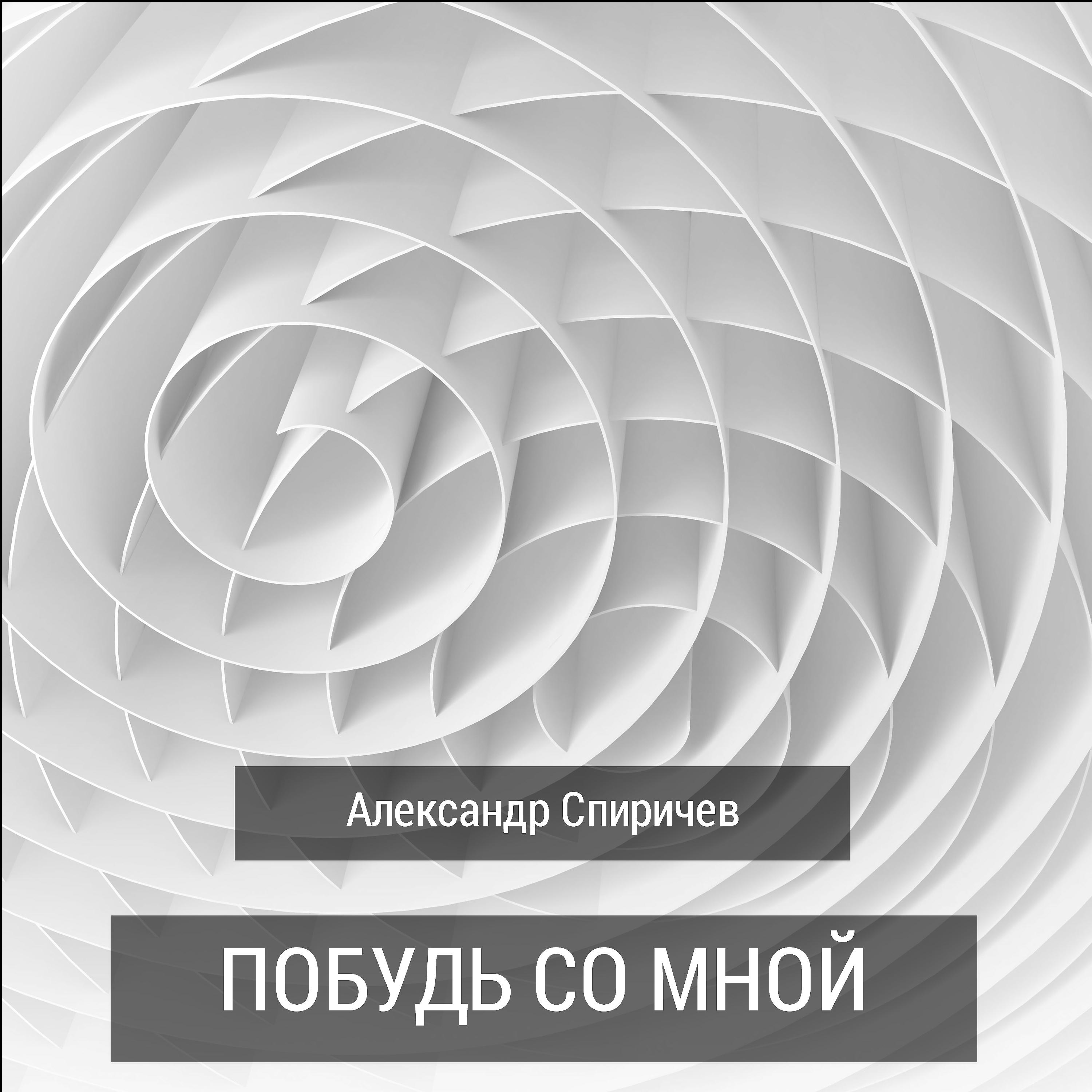 Александр Спиричев - Побудь со мной