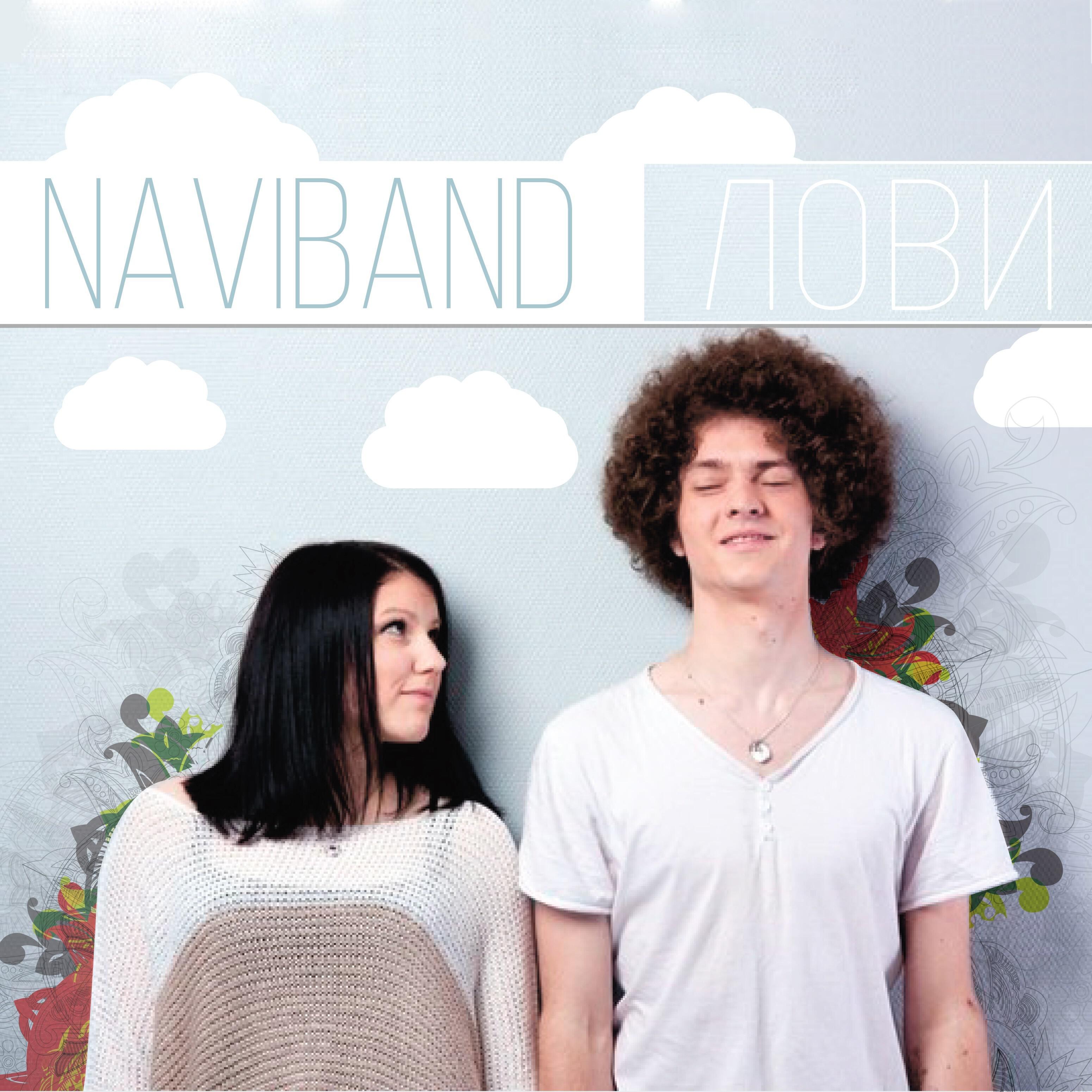 NaviBand - Наш мотив