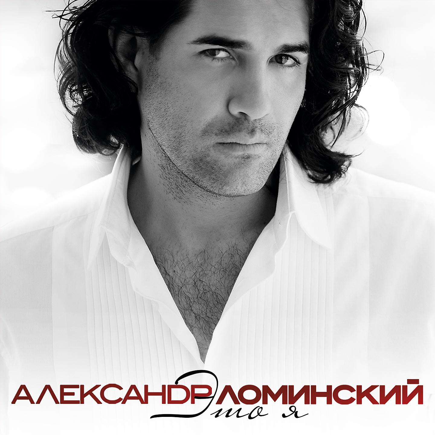 Александр Ломинский - Я просто без ума от тебя
