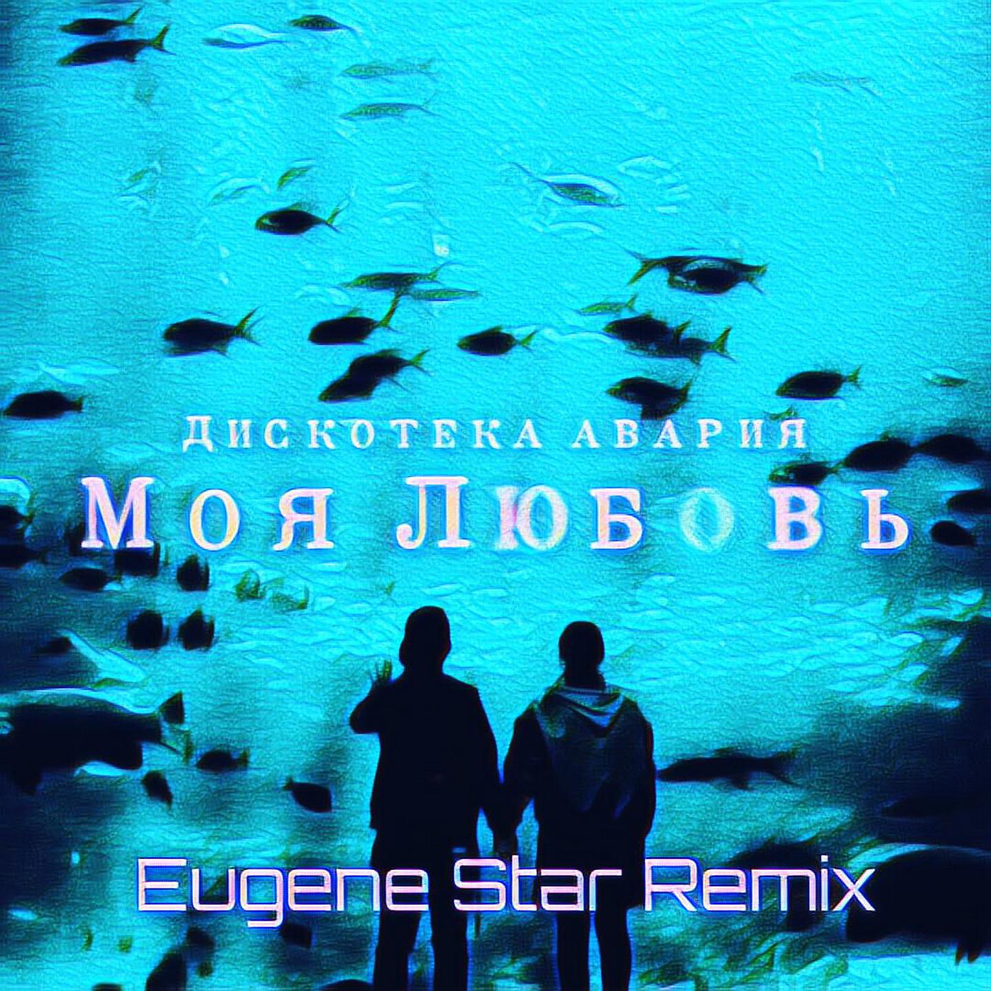 Постер альбома Моя любовь (Eugene Star Remix)