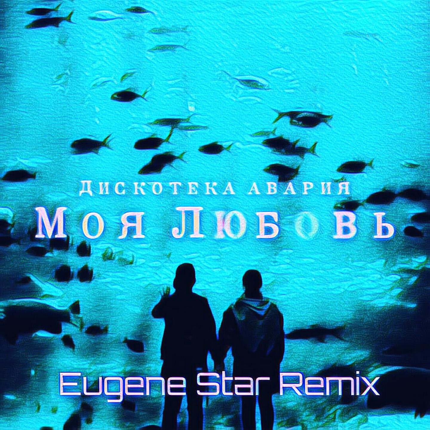 Альбом Моя любовь (Eugene Star Remix) исполнителя Дискотека Авария