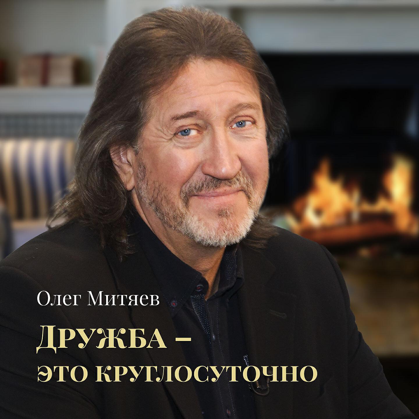 Слушай олега. Олег Митяев 2020. Олег Митяев соседка. Олег Митяев 2017. Митяев соседка Митяев.