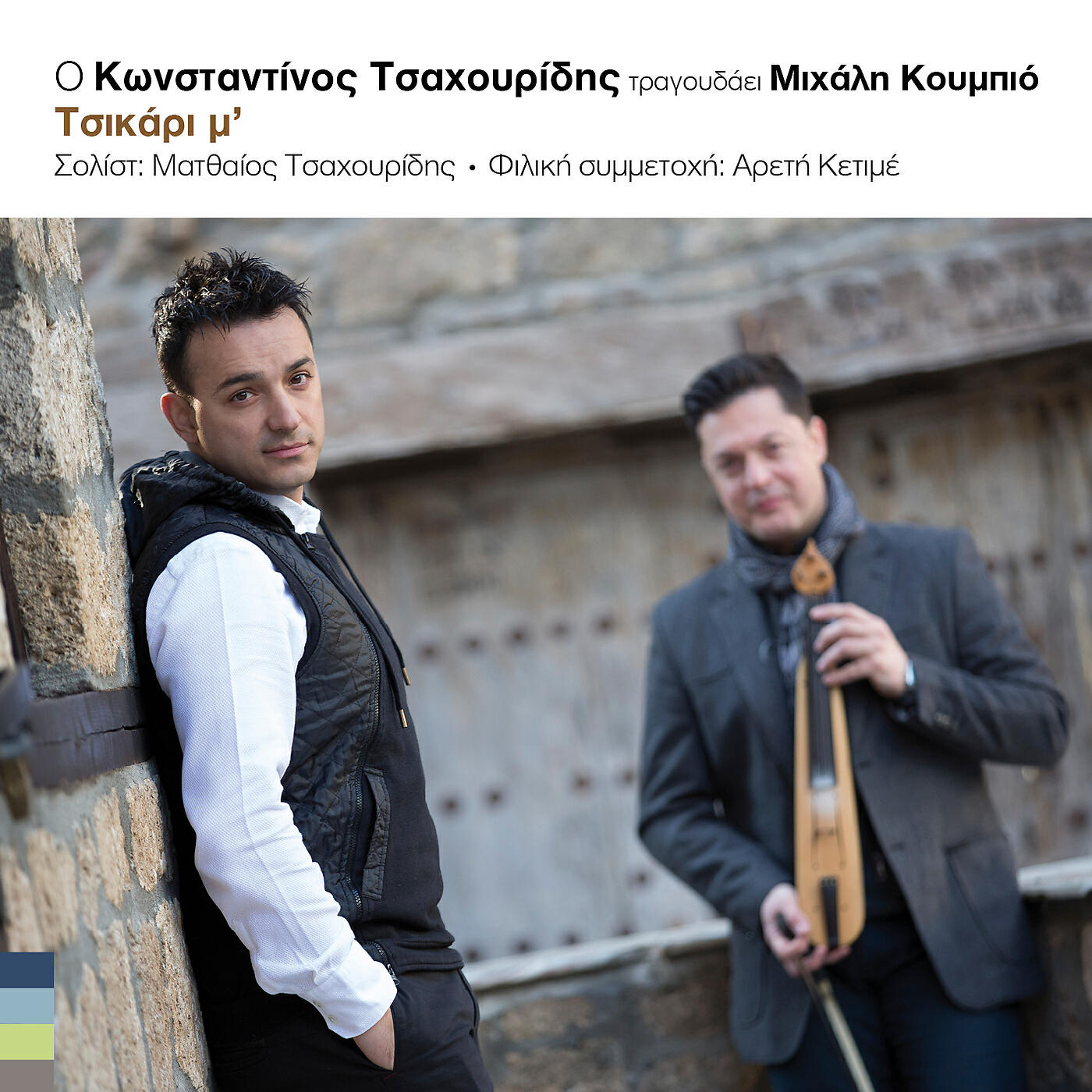 Konstantinos Tsahouridis, Michalis Koumbios - Tsikari M' ноты