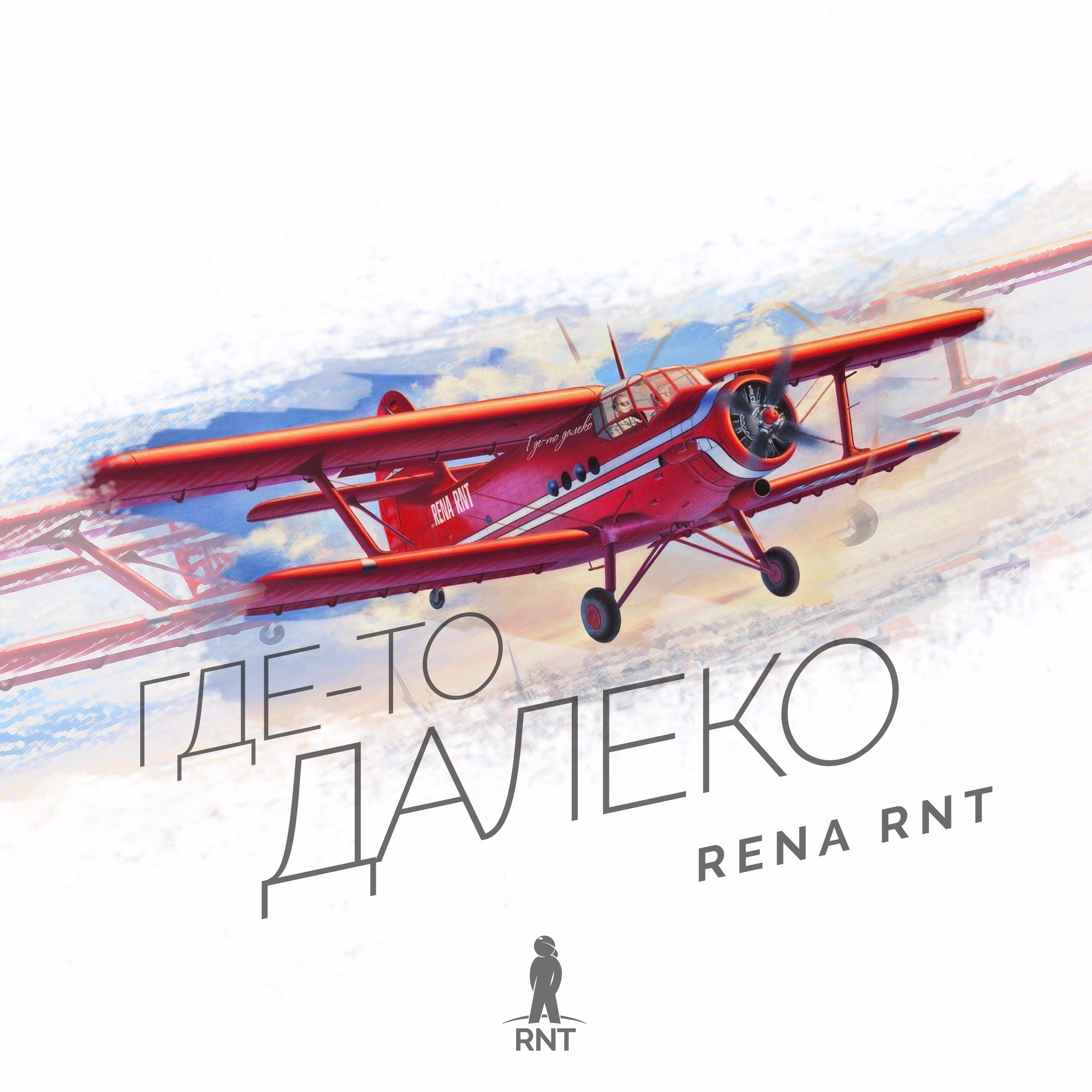 Rena Rnt - Где-то далеко