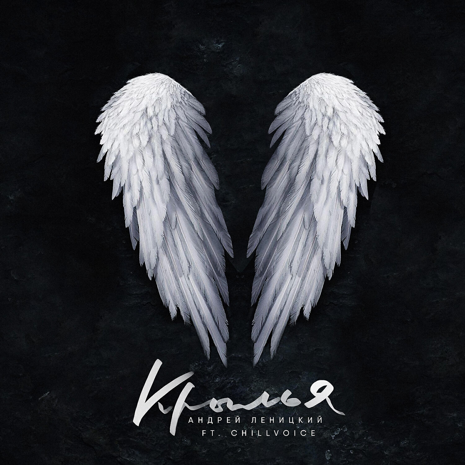 Андрей Леницкий feat. Chillvoice - Крылья (feat. CHILLVOICE)