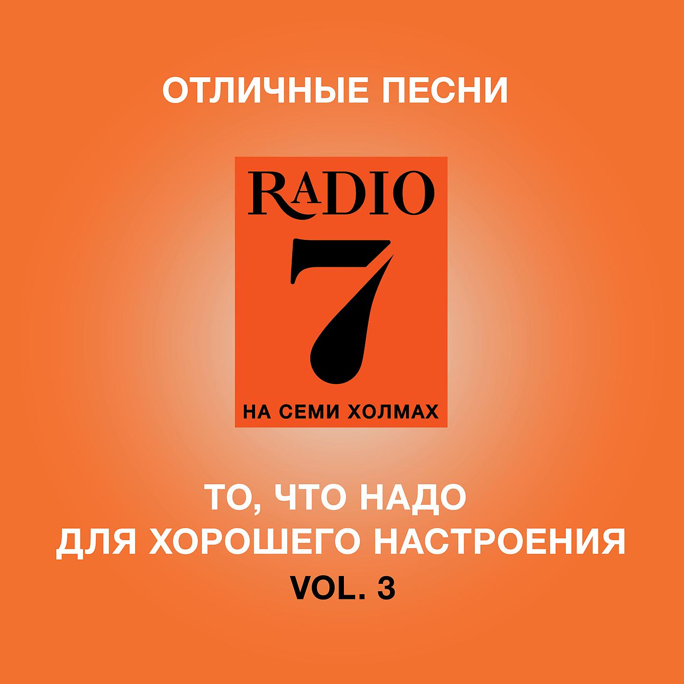 Включи гимн радио. Радио 7. Радио 7 на семи холмах. Радио 7 логотип. Радио 7 на семи холмах логотип.