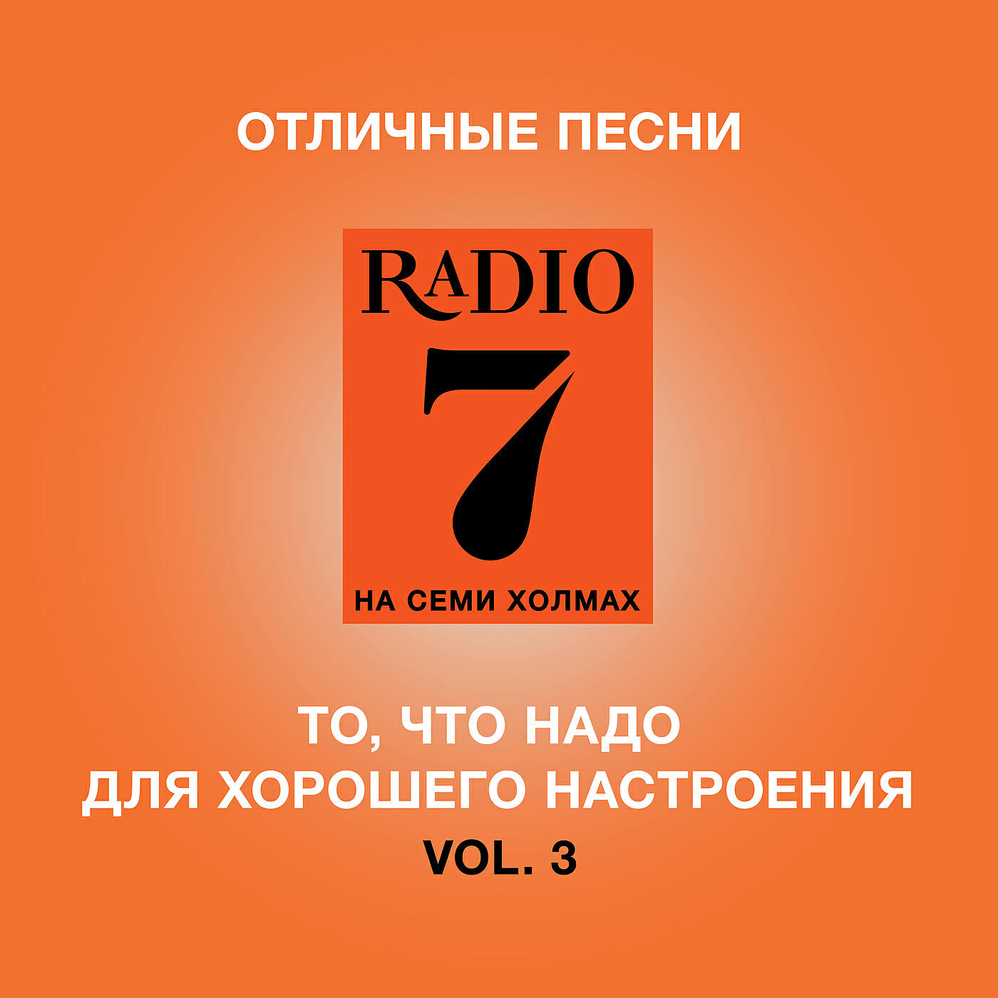 Постер альбома Otlichnye Pesni Radio 7 Na Semi Kholmakh