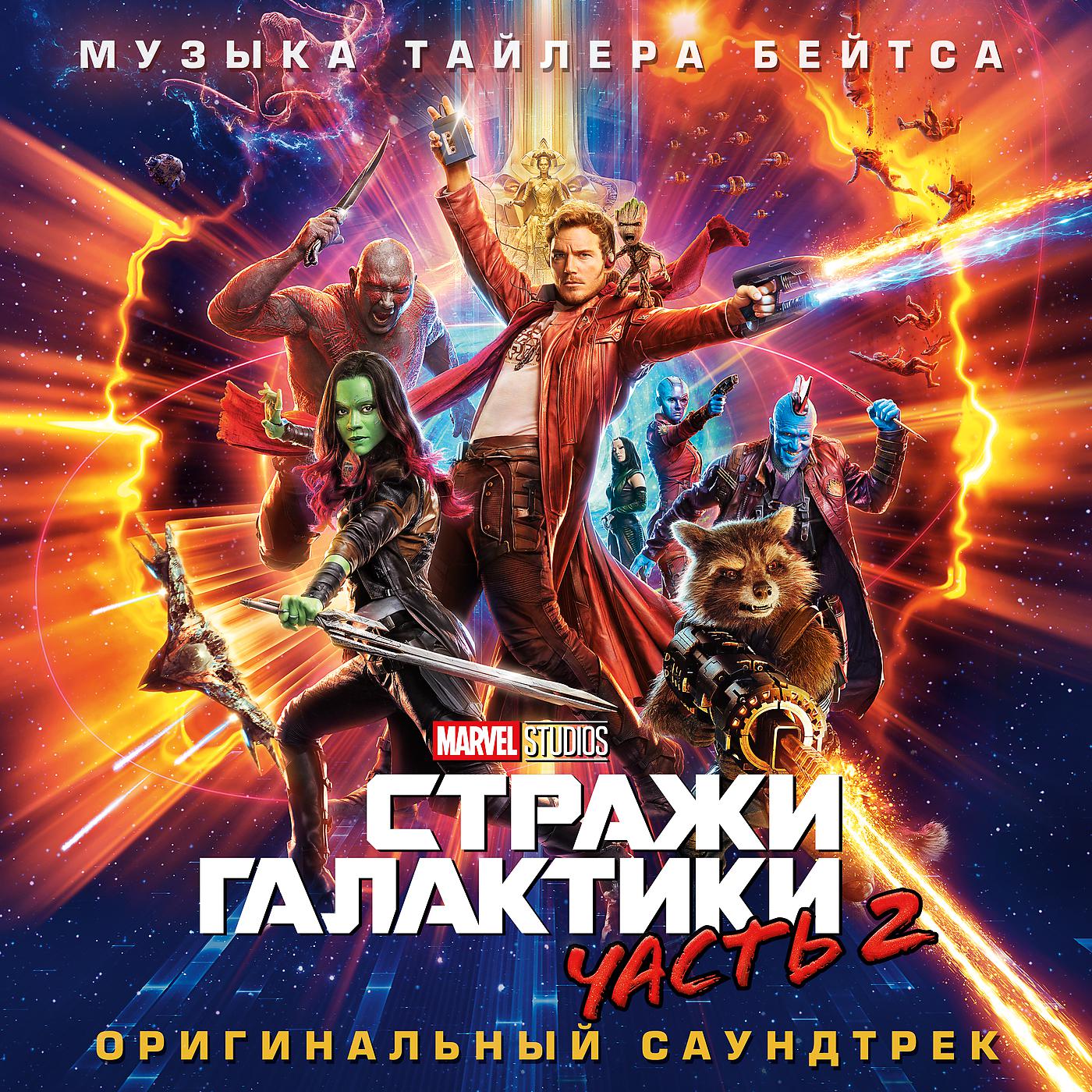 Постер альбома Guardians of the Galaxy Vol. 2. Awesome Mix Vol. 2.