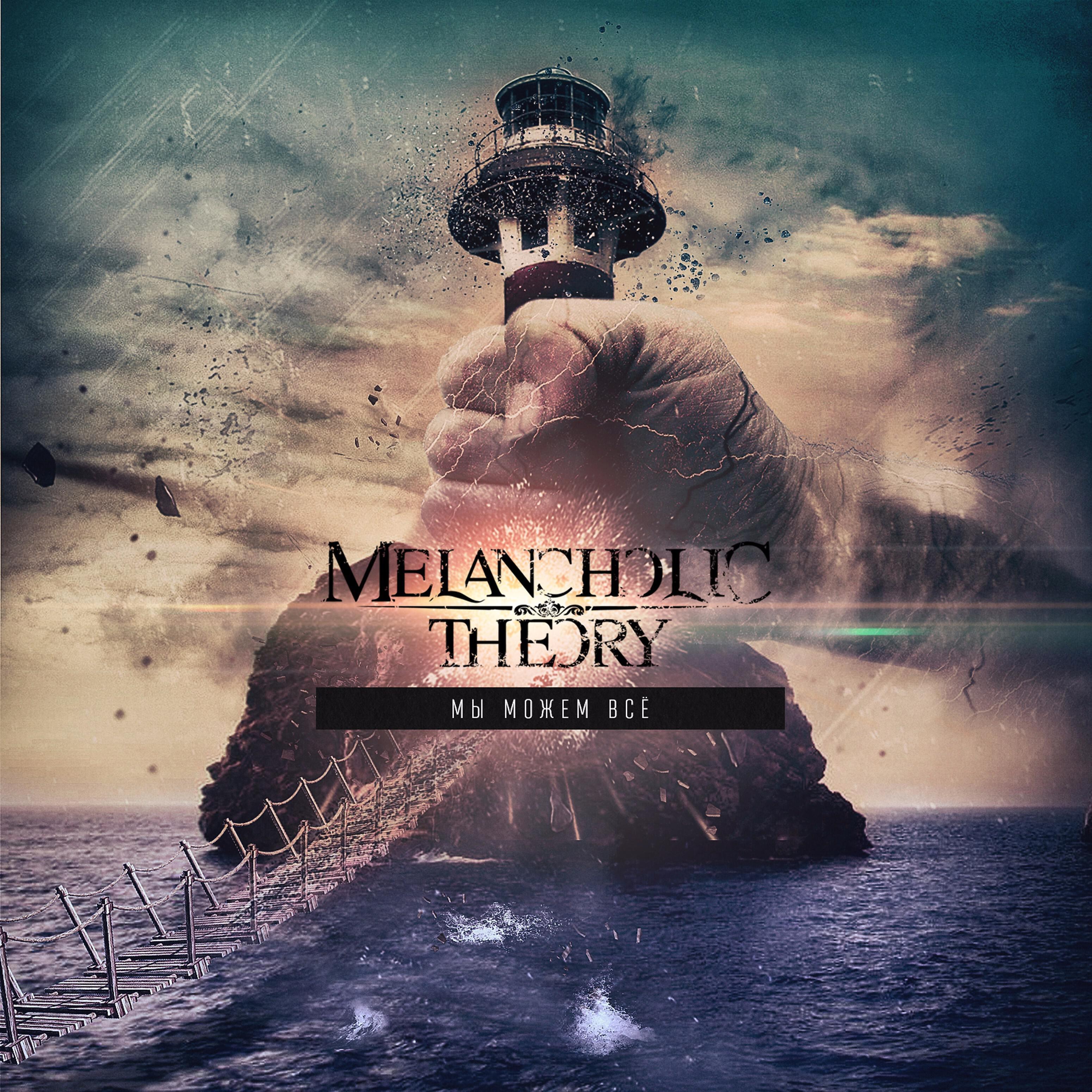 Melancholic Theory - Параллели