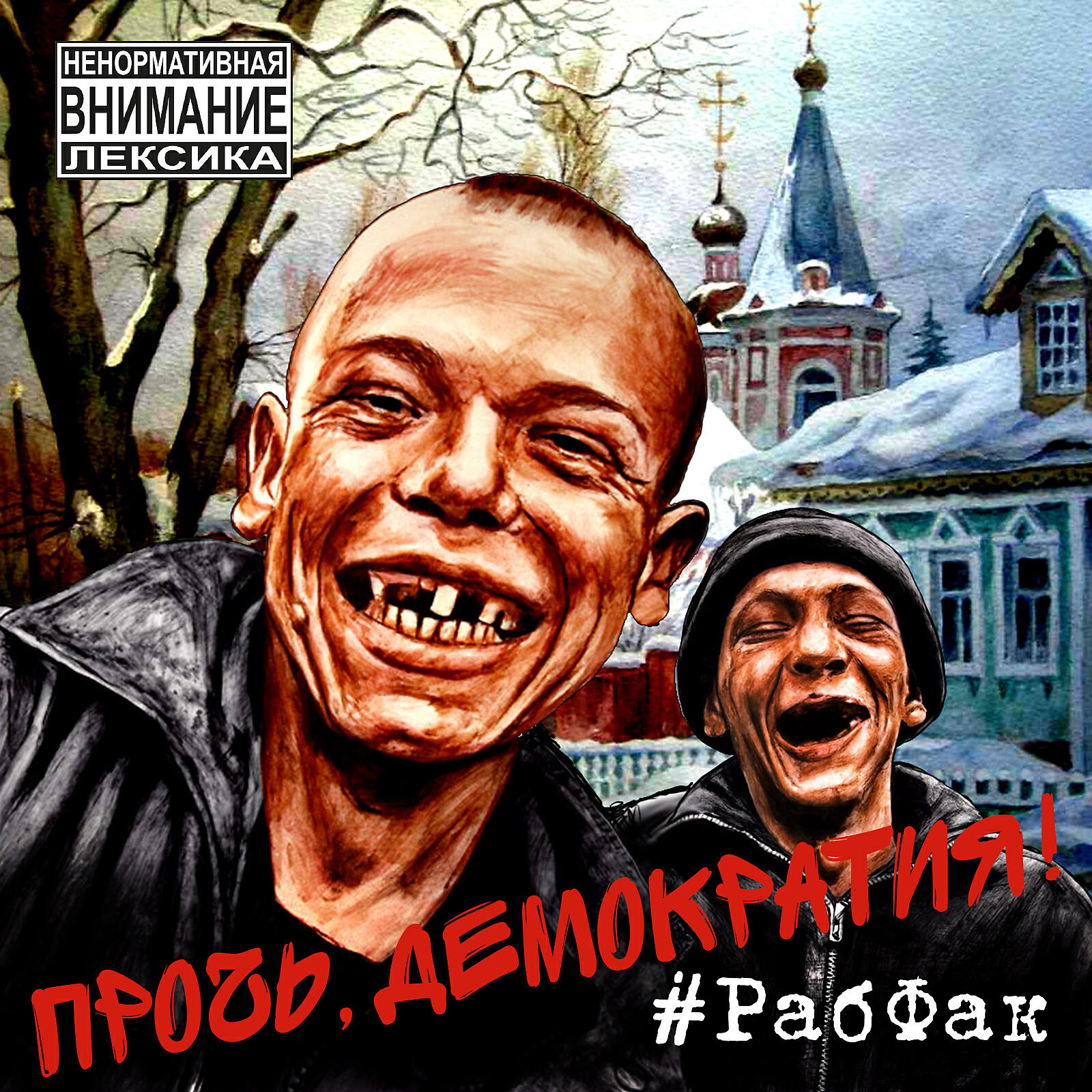 РабФак - Хватит Кормить Канзас!