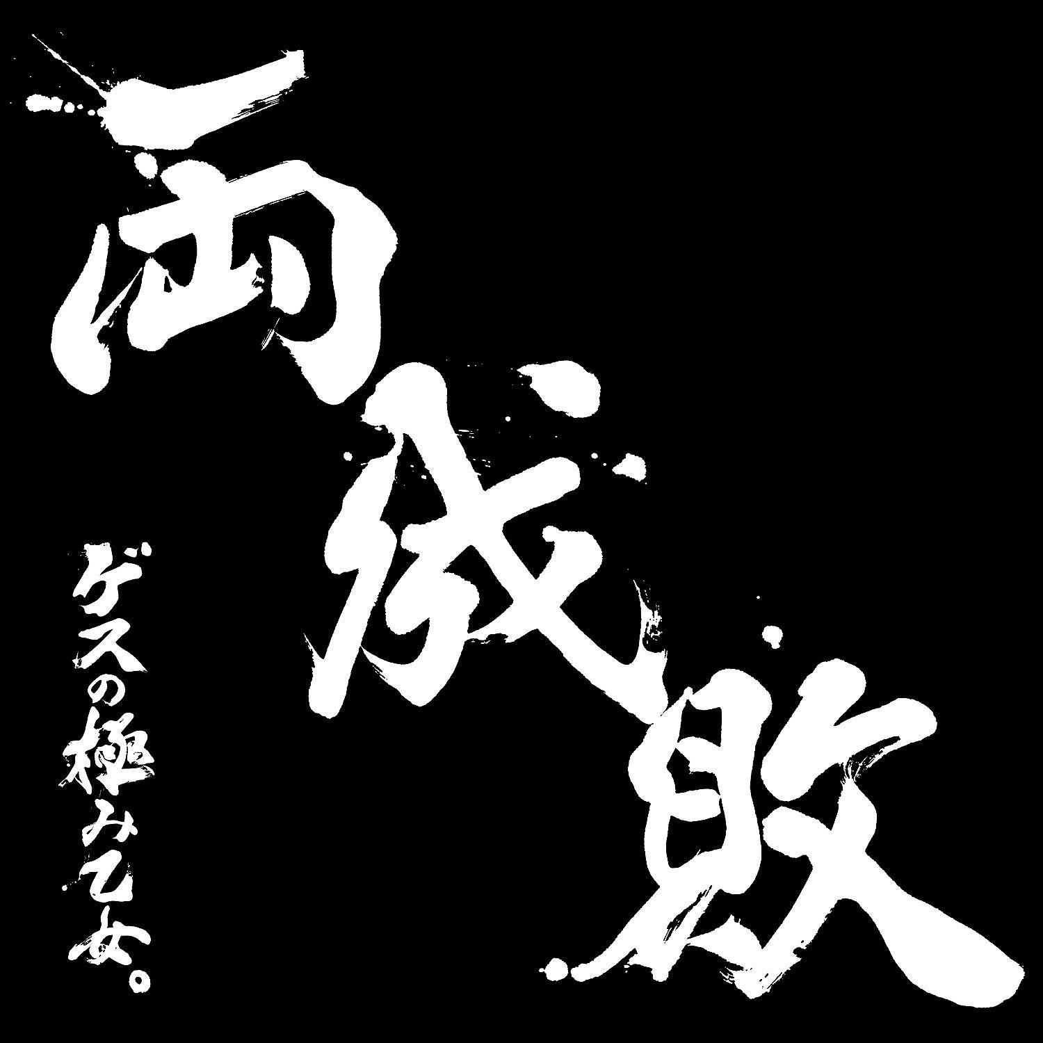 Постер альбома ryouseibai
