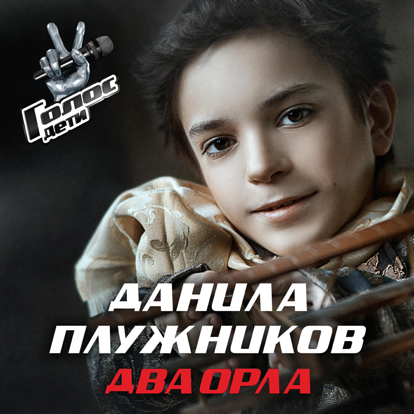Данил Плужников Кукушка Слушать