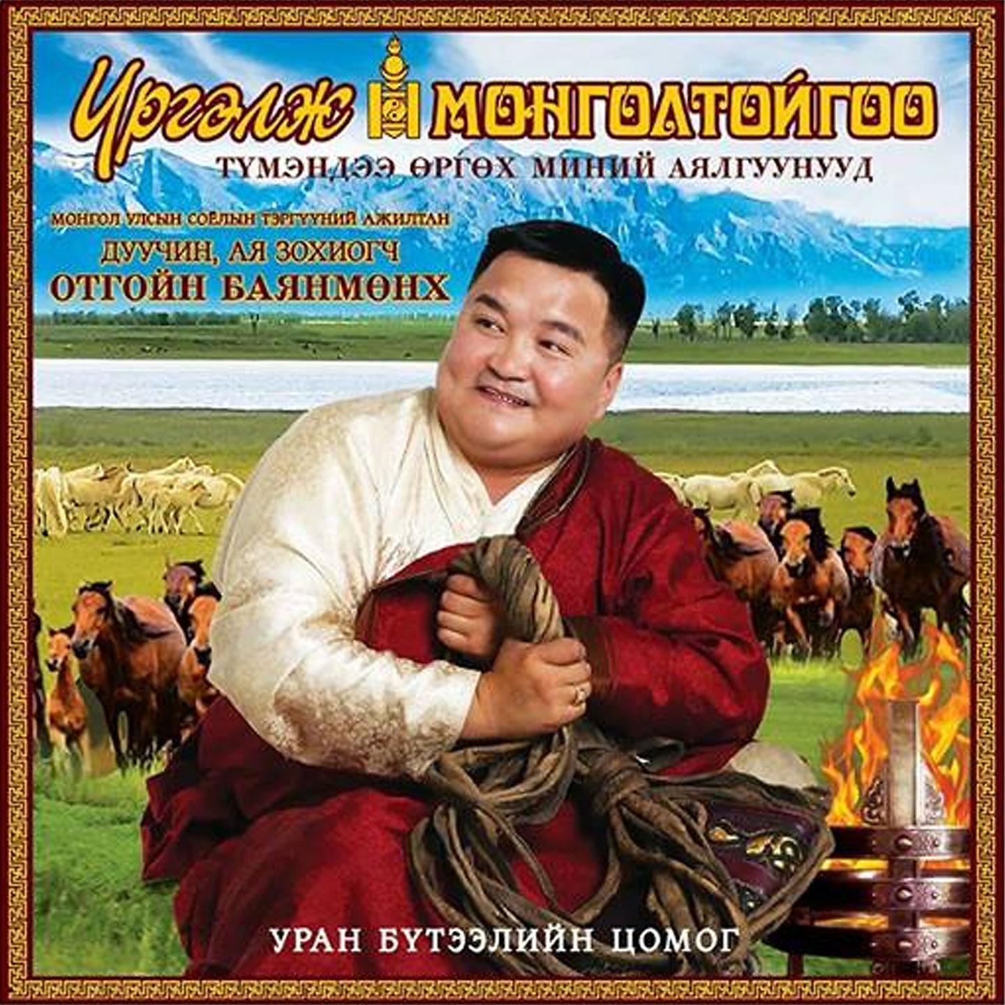 Постер альбома Үргэлж Монголтойгоо