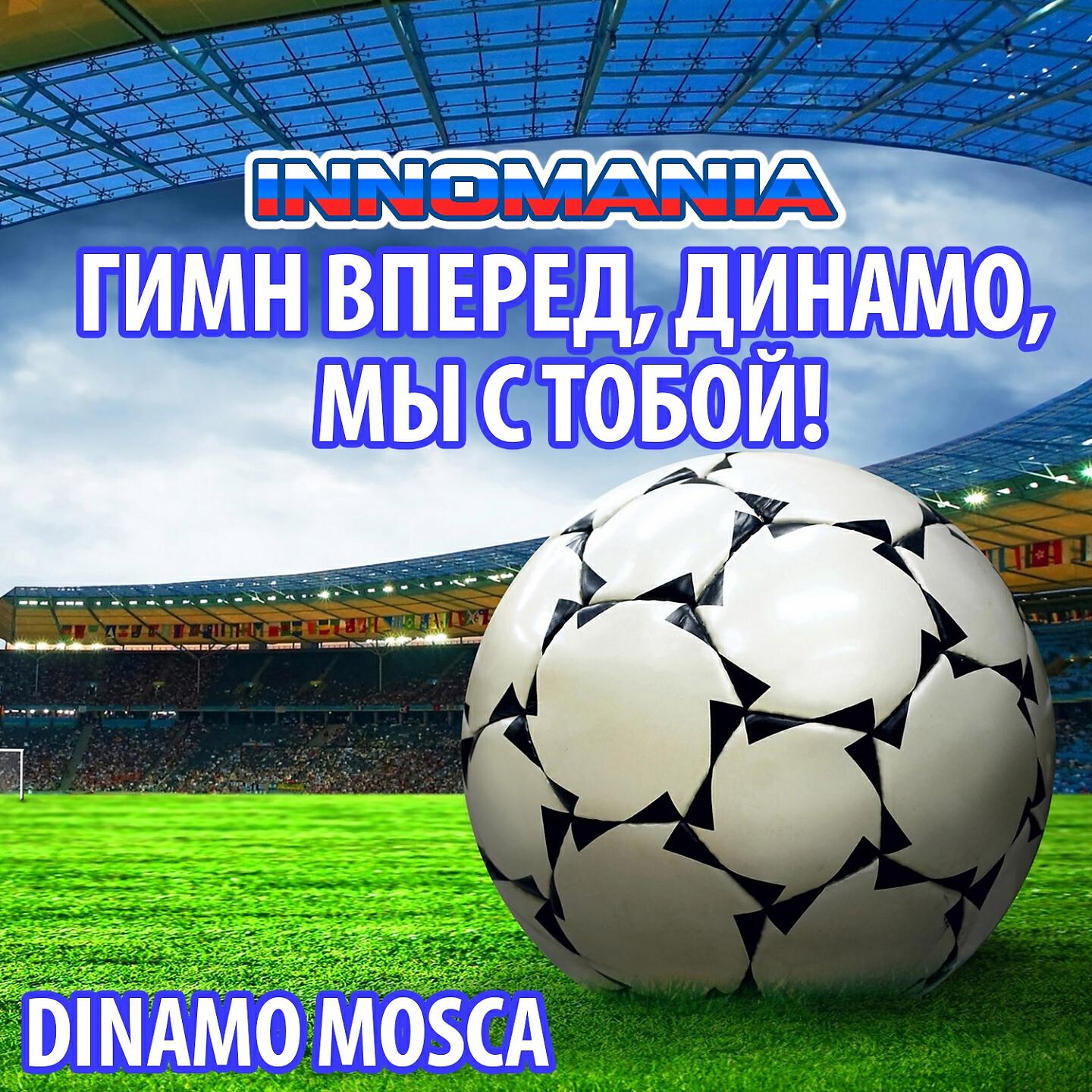 World Band - Гимн Вперед, Динамо, Мы С Тобой! (Inno Dinamo Mosca) (Instrumental)