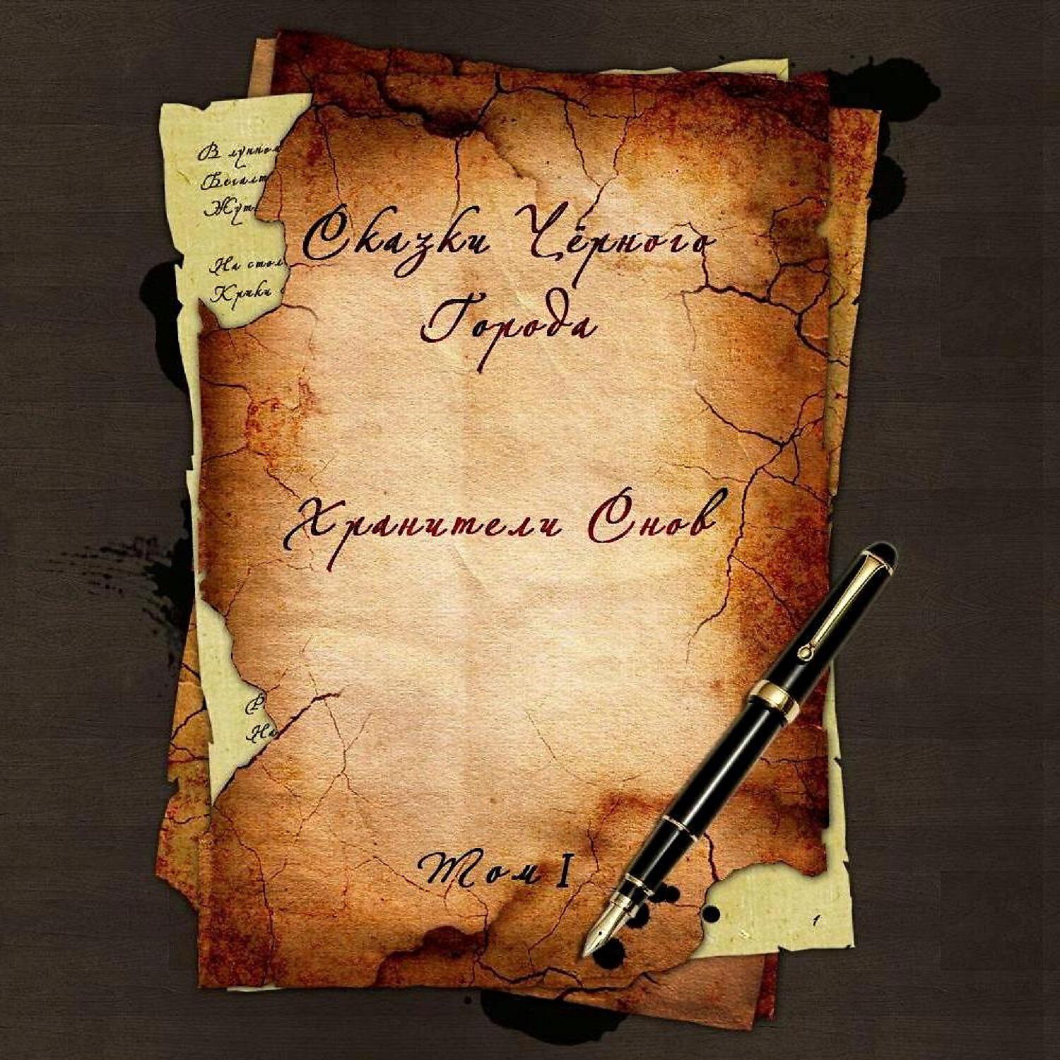 Сказки Чёрного Города - Глава III - В ночном лесу