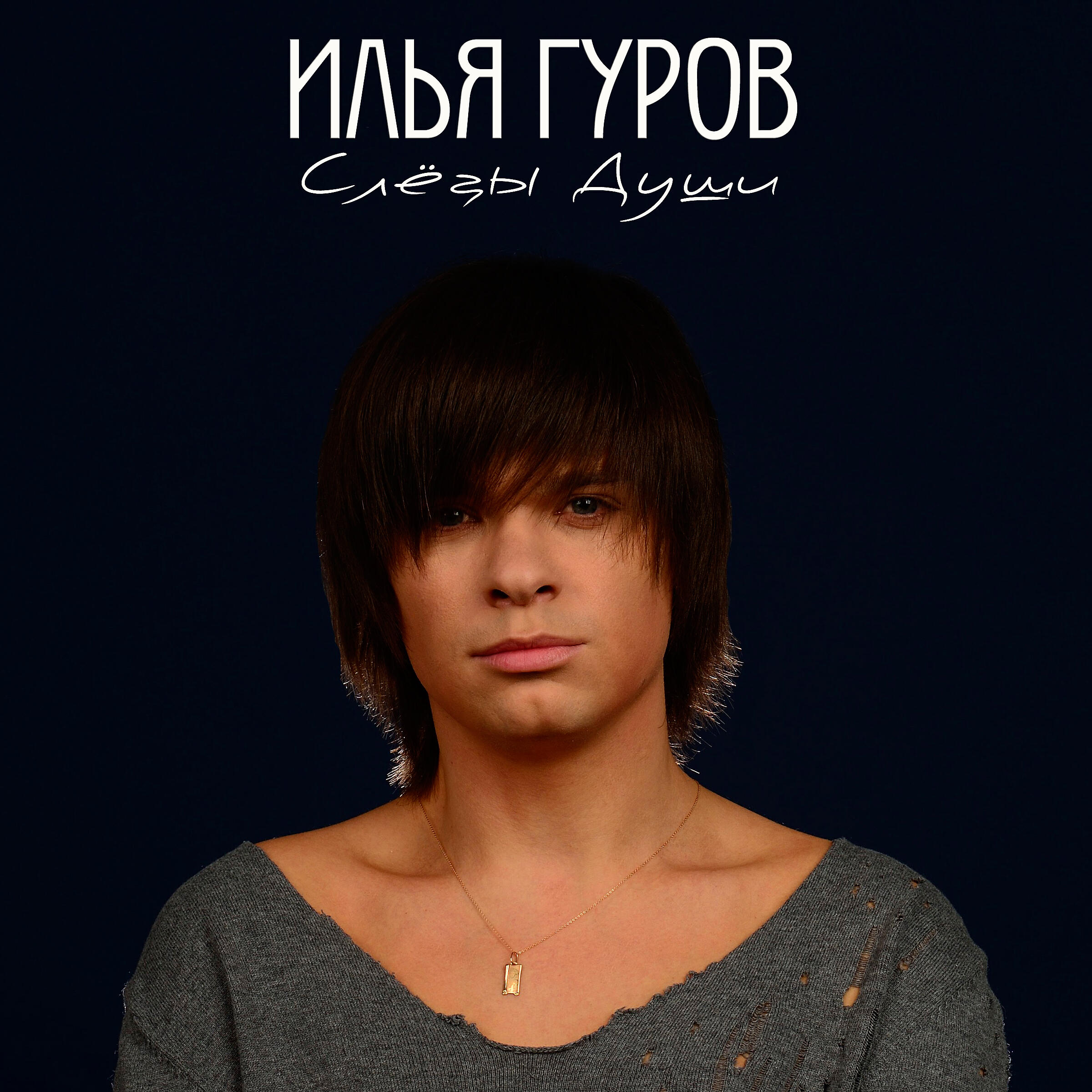 Илья Гуров - #Слышишь