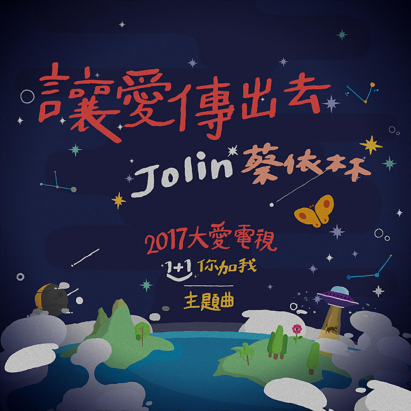 Jolin Tsai - Rang Ai Chuan Chu Qu (2017 Da Ai Dian Shi 