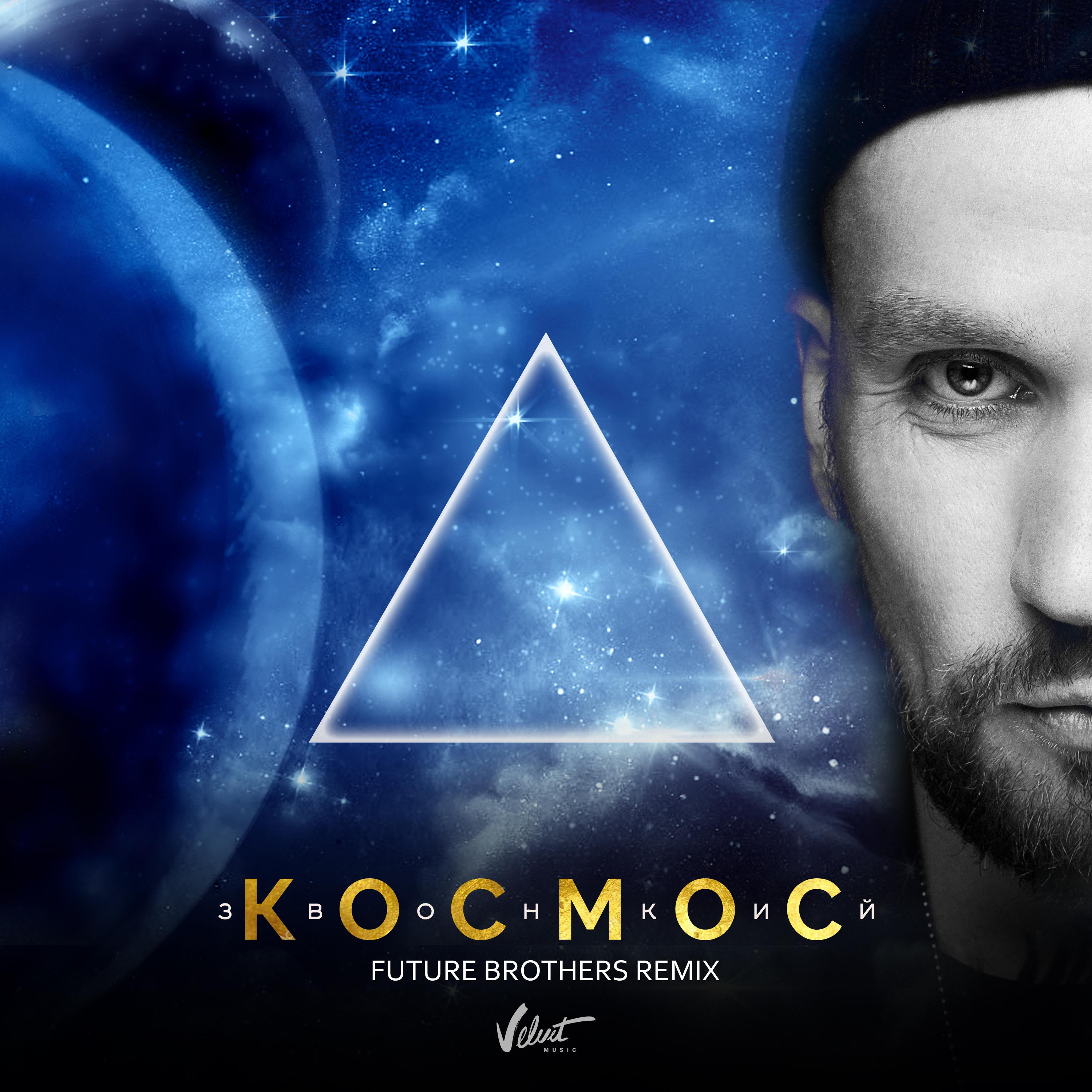 Постер альбома Космос (Future Brothers Remix)