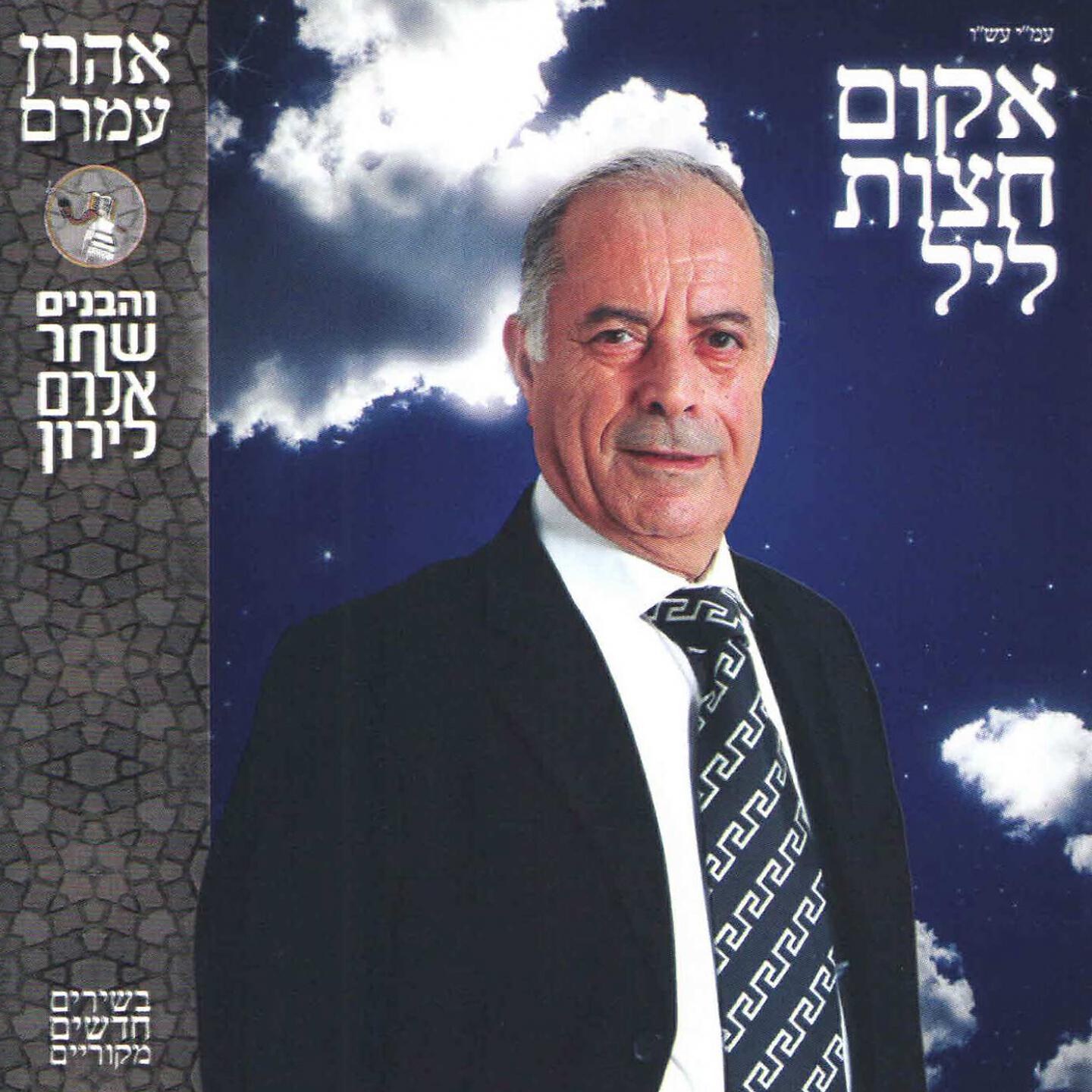 Aharon Amram - Mahla Aliali