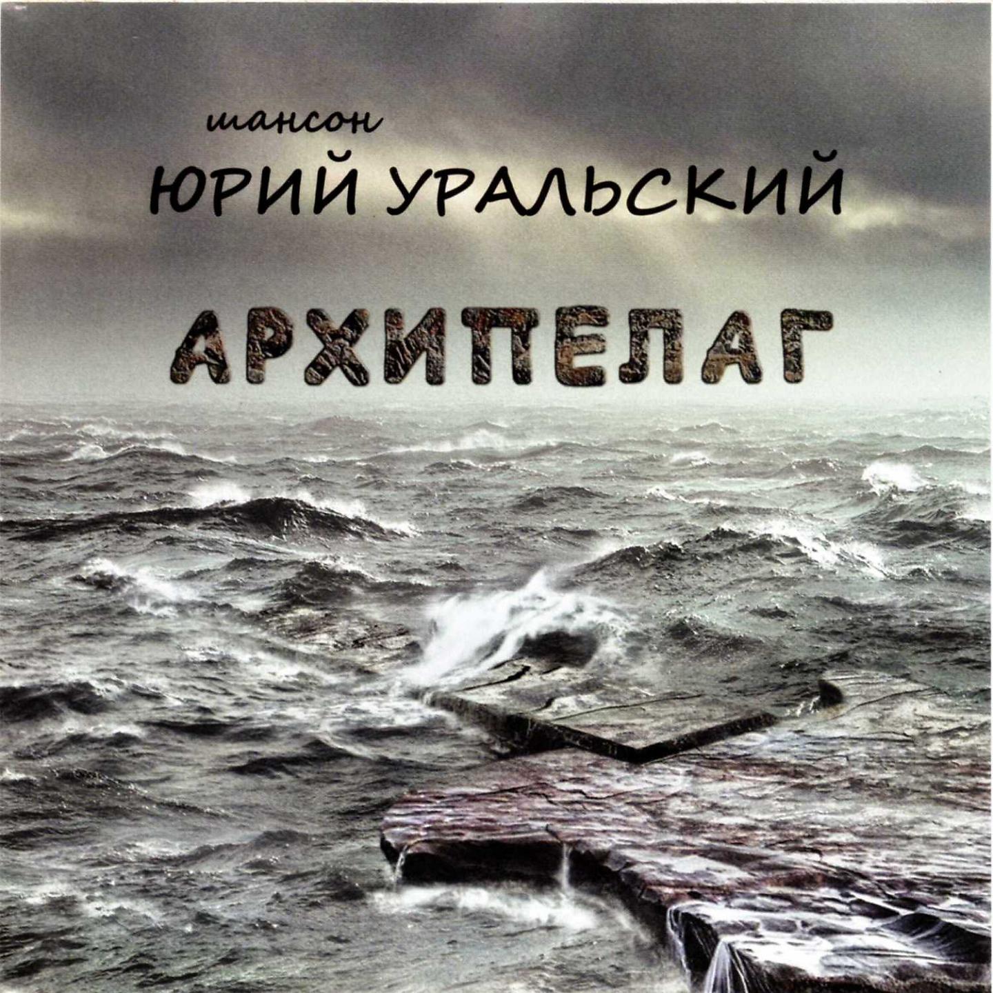 Юрий Уральский - На уральских на горах (Сказка для взрослых)