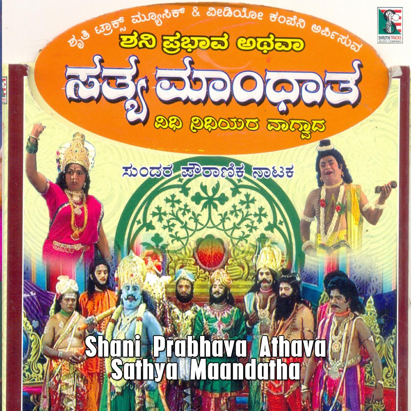 P. Vajrappa - Shani Prabhava Athava Sathya Maandatha, Pt. 4