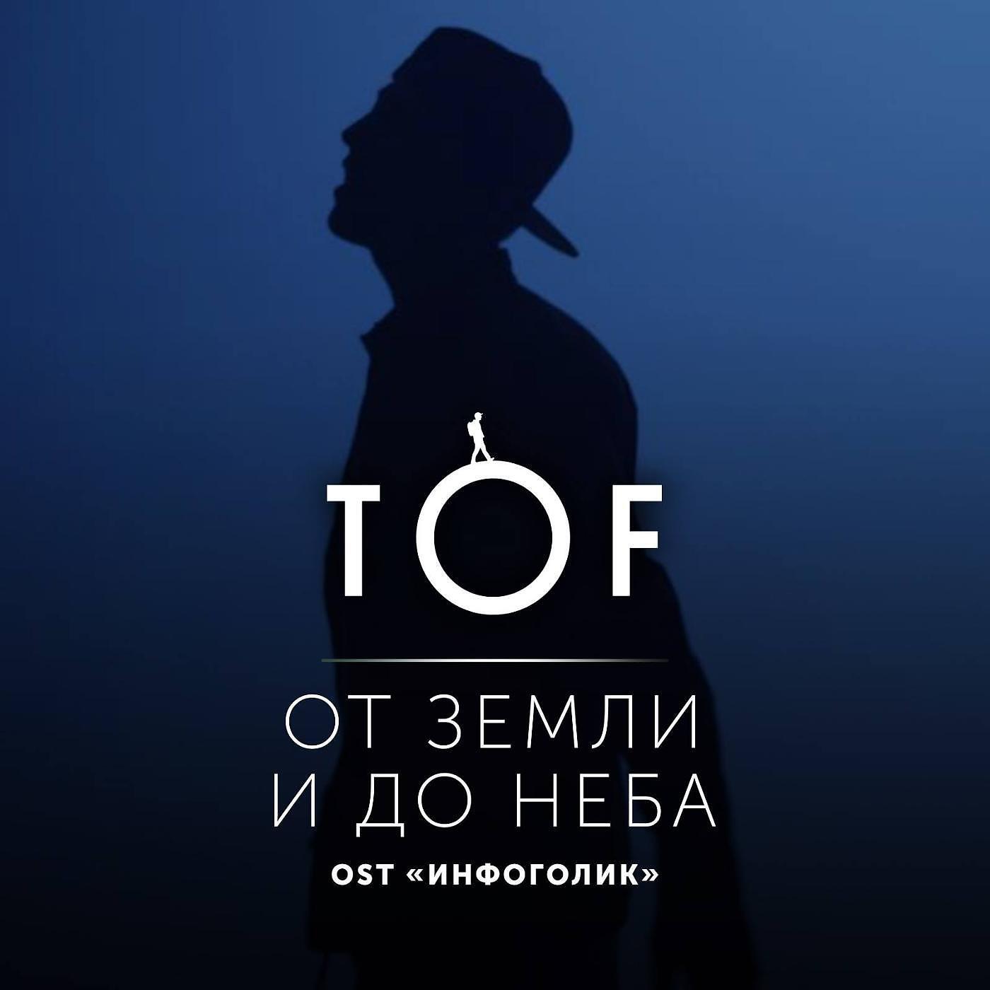 TOF - От земли и до неба