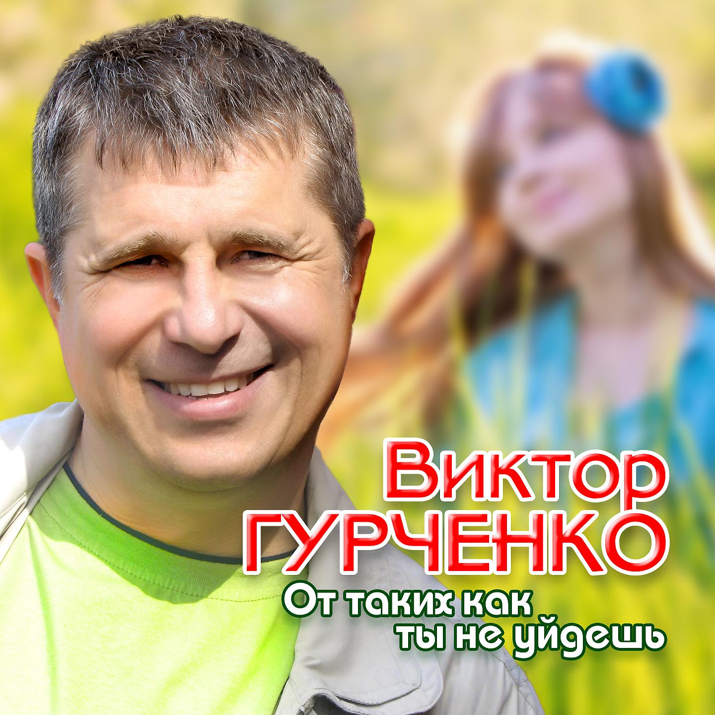 Виктор Гурченко - Но ни о чем я не жалею