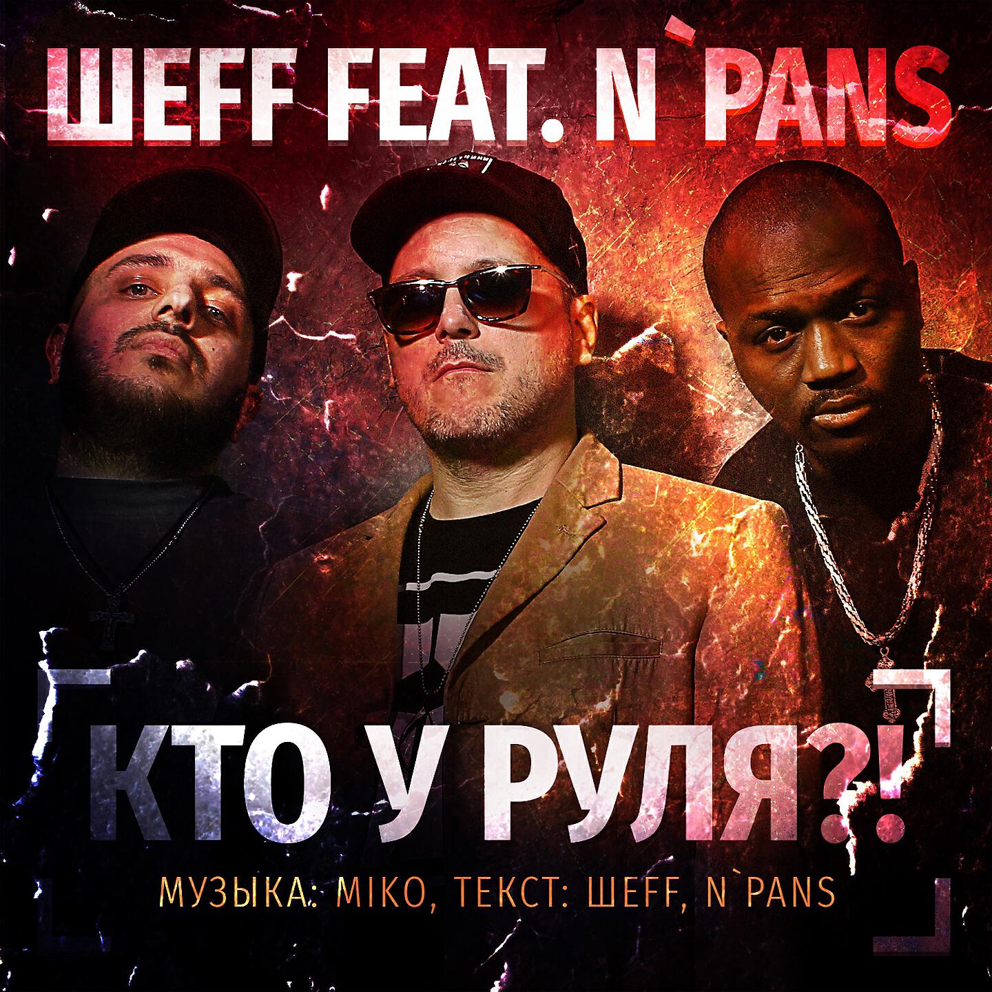 ШЕFF - Кто у руля?!