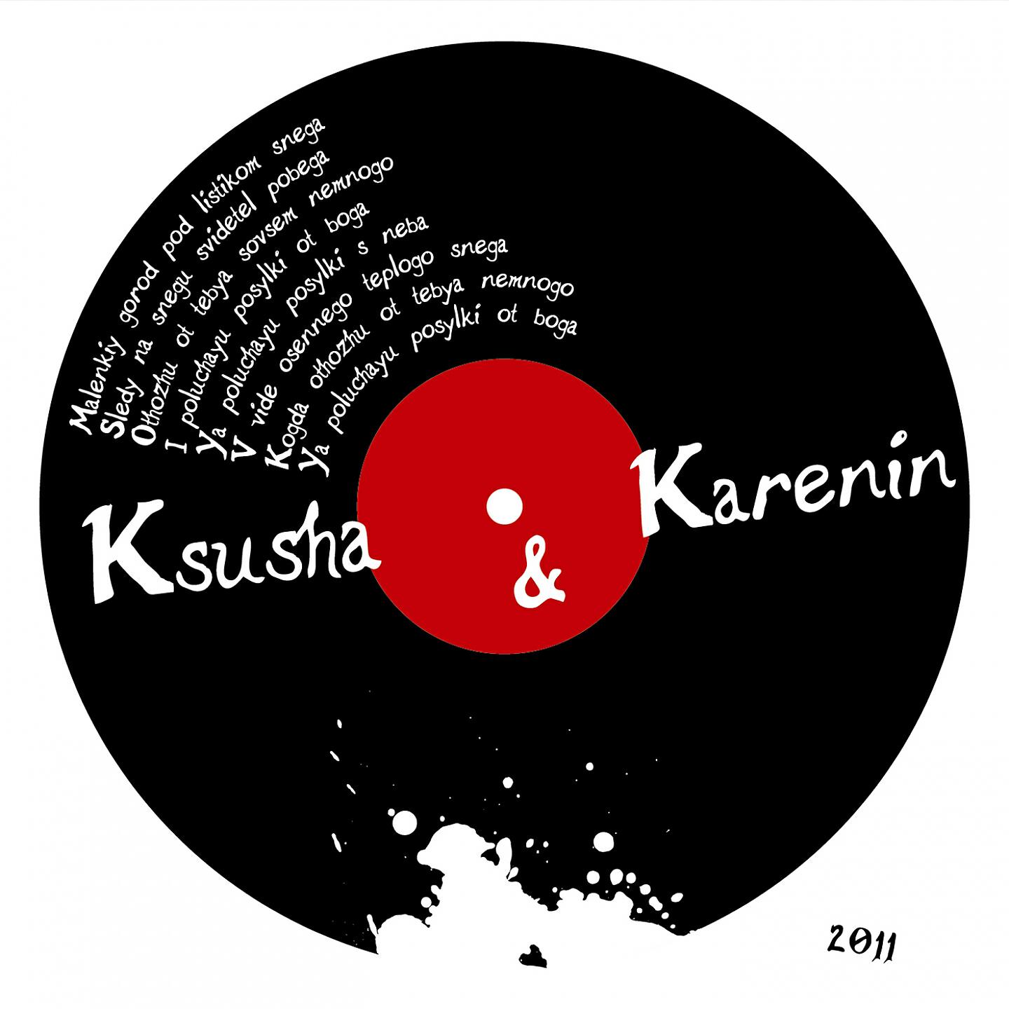 KARENIN - Посылки с неба (Leo Zu Version)