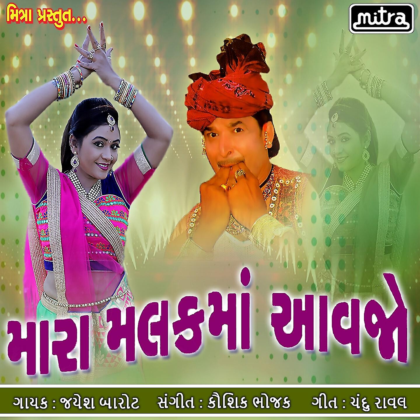 Jayesh Barot - Taru Naam Keti Jaa