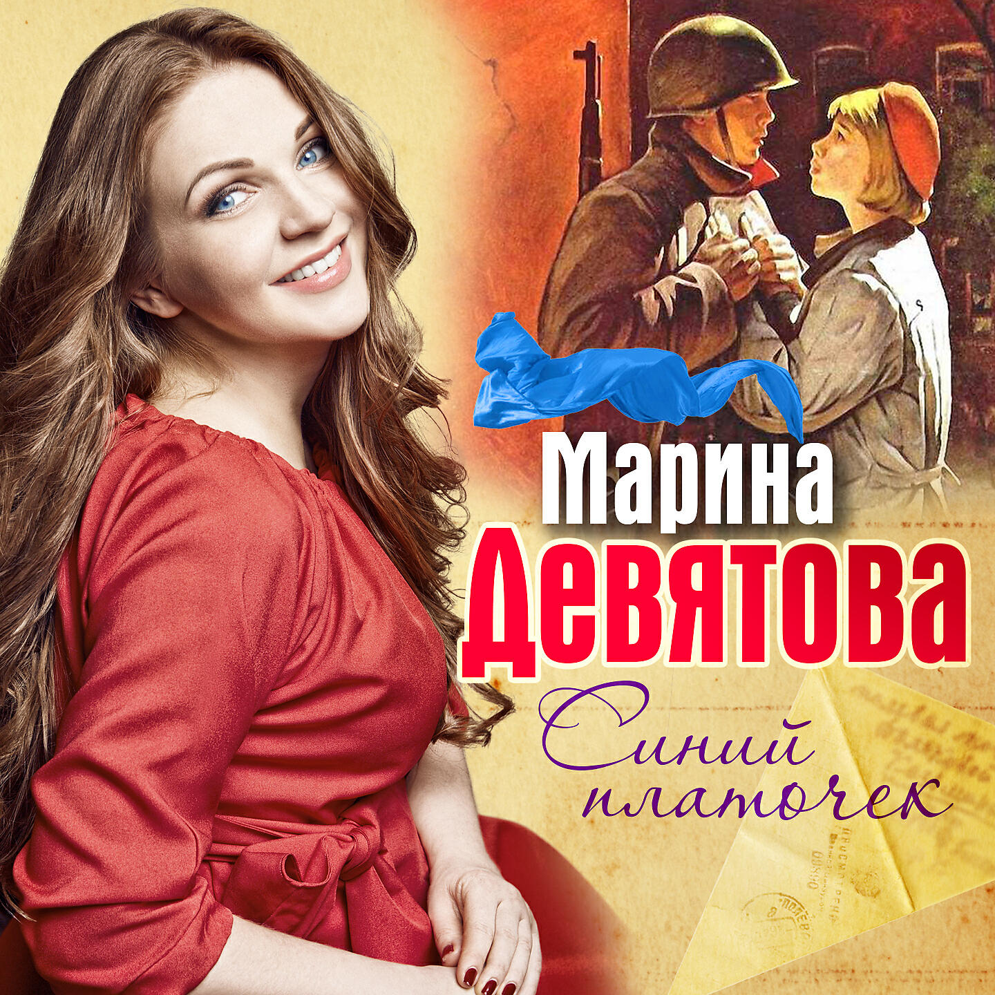 Альбом Синий платочек исполнителя Марина Девятова