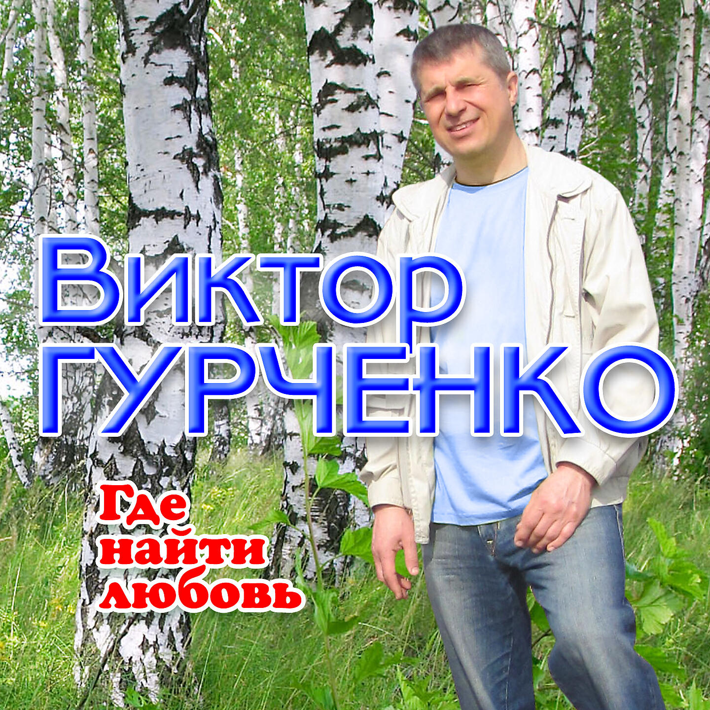 Виктор Гурченко - Сок рябиновый