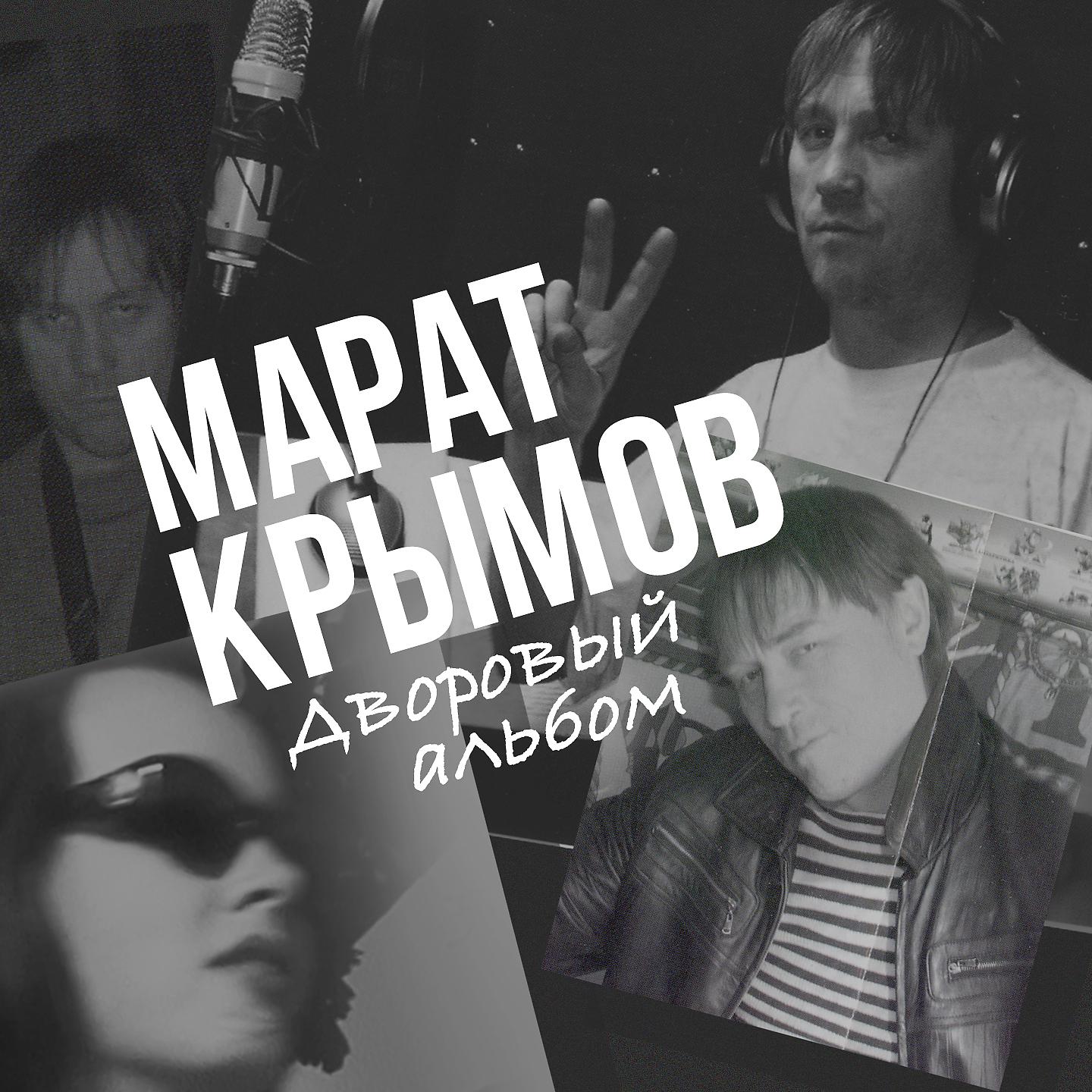 Марат Крымов - Синеглазая (Remake 2017)