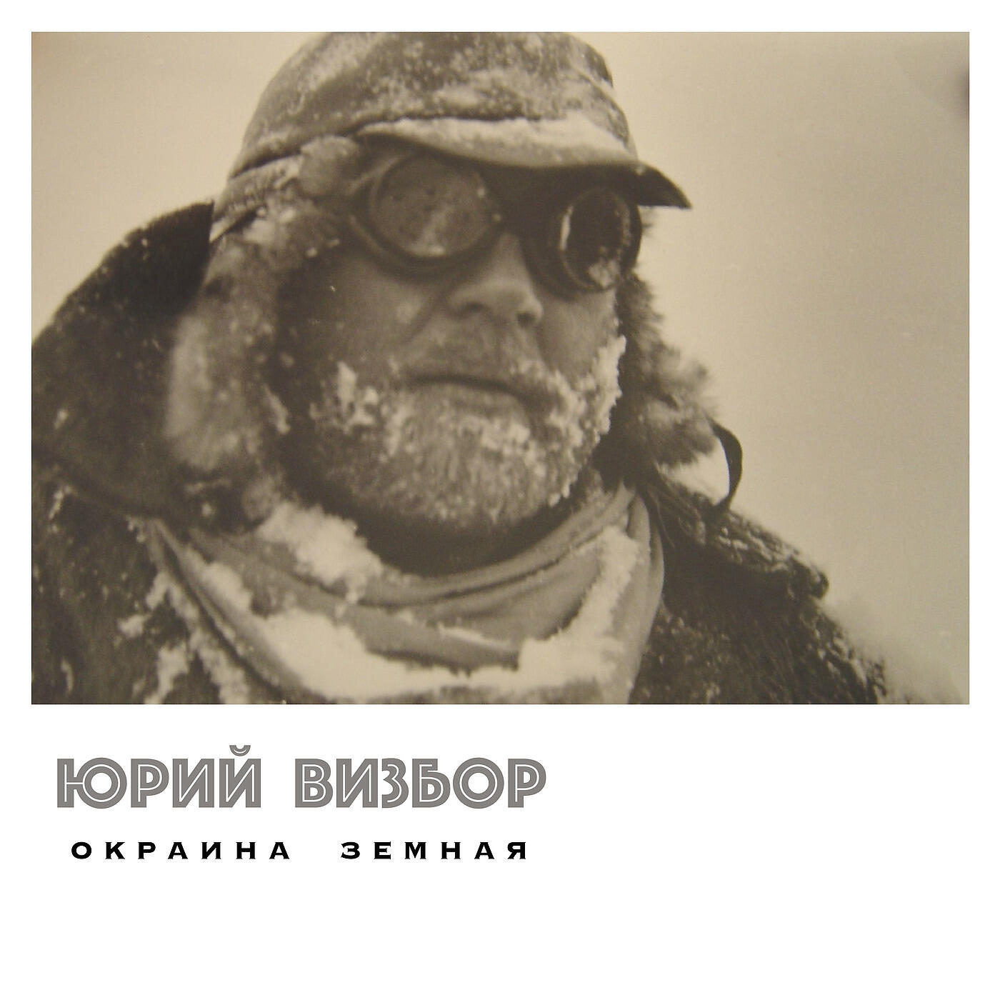 Визбор лыжи слушать. Серёга Санин Юрий Визбор. Окраина земная Юрий Визбор. Серёга Санин Юрий Визбор альбом. Ю Визбор фото.