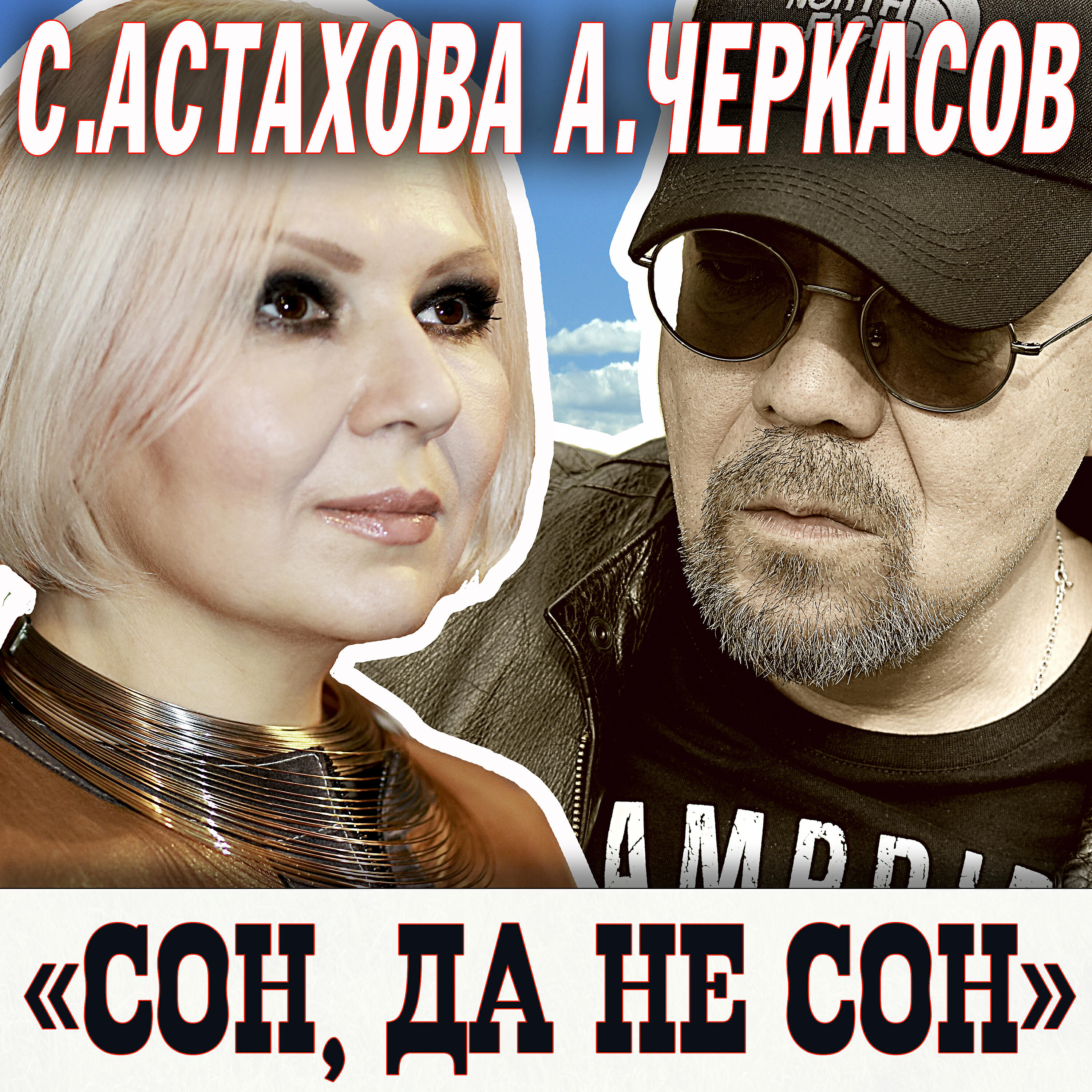 Александр Черкасов - Сон, да не сон