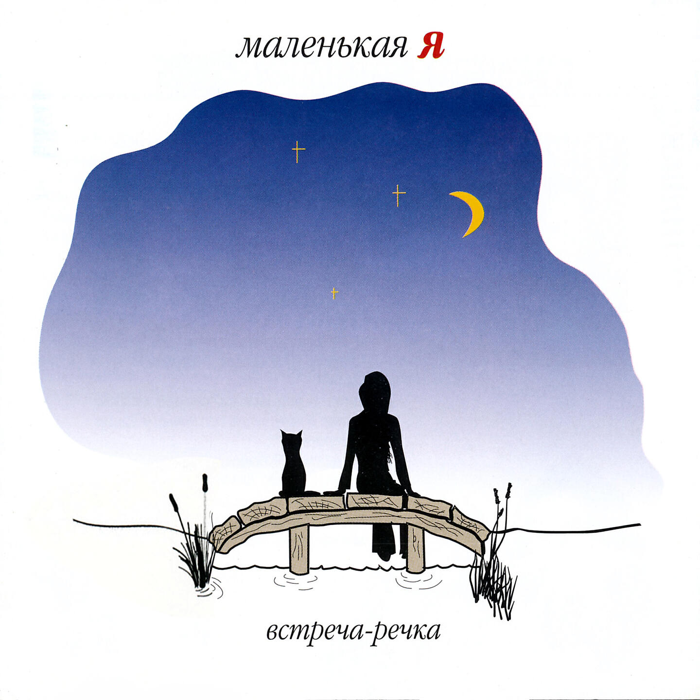 Маленькая Я - Девочка-заика
