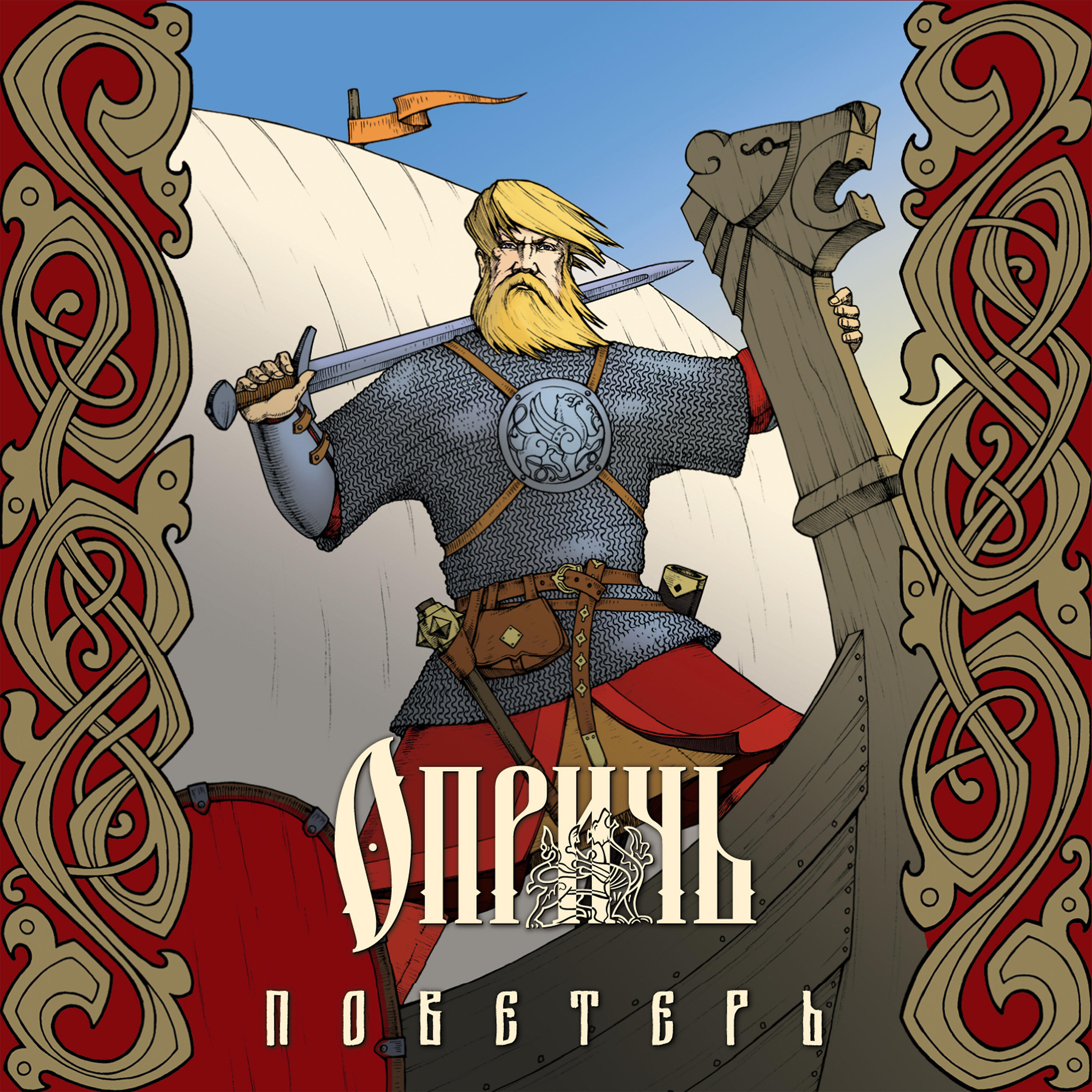 ОПРИЧЬ - Волжская колыбельная