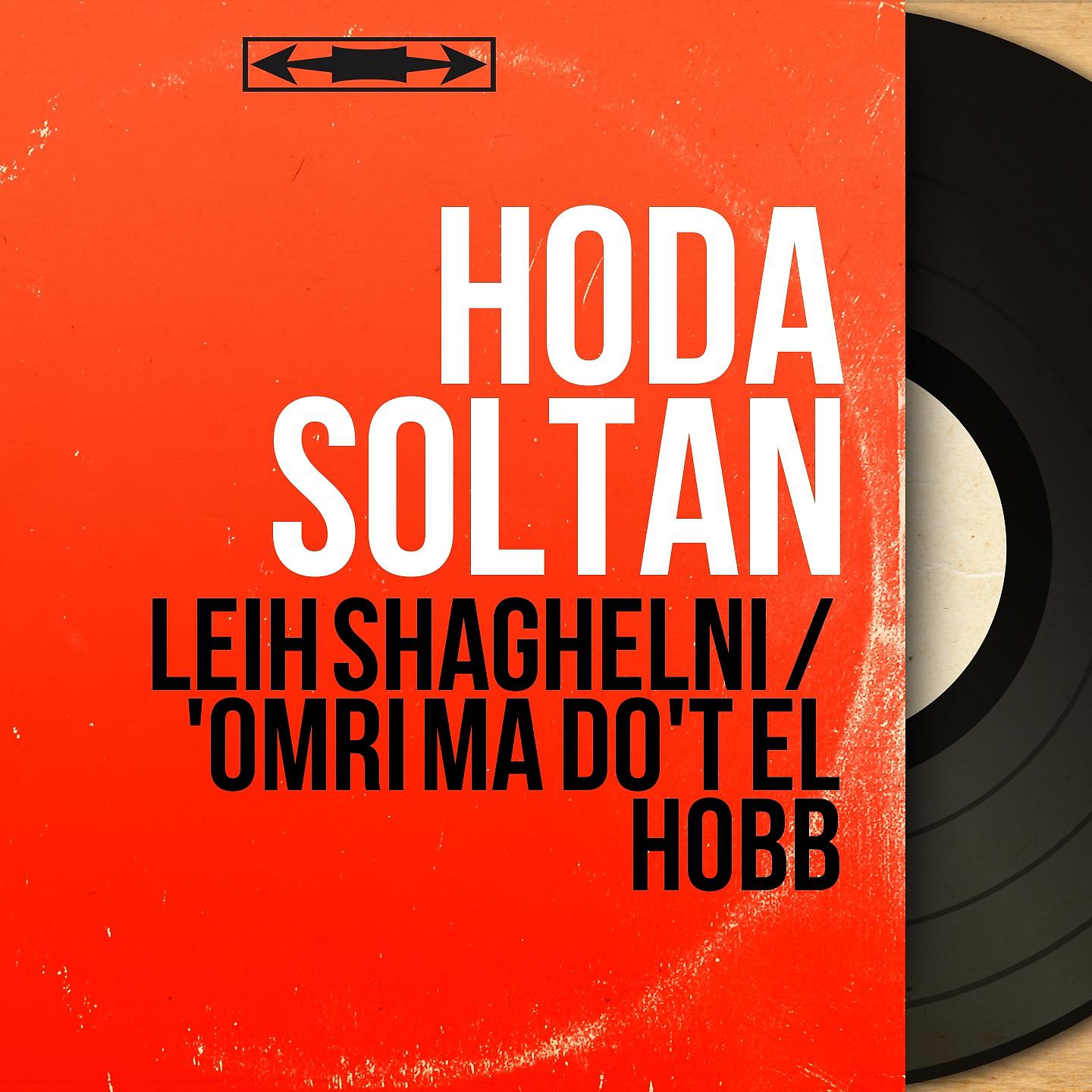 Постер альбома Leih Shaghelni / 'Omri Ma Do'T El Hobb